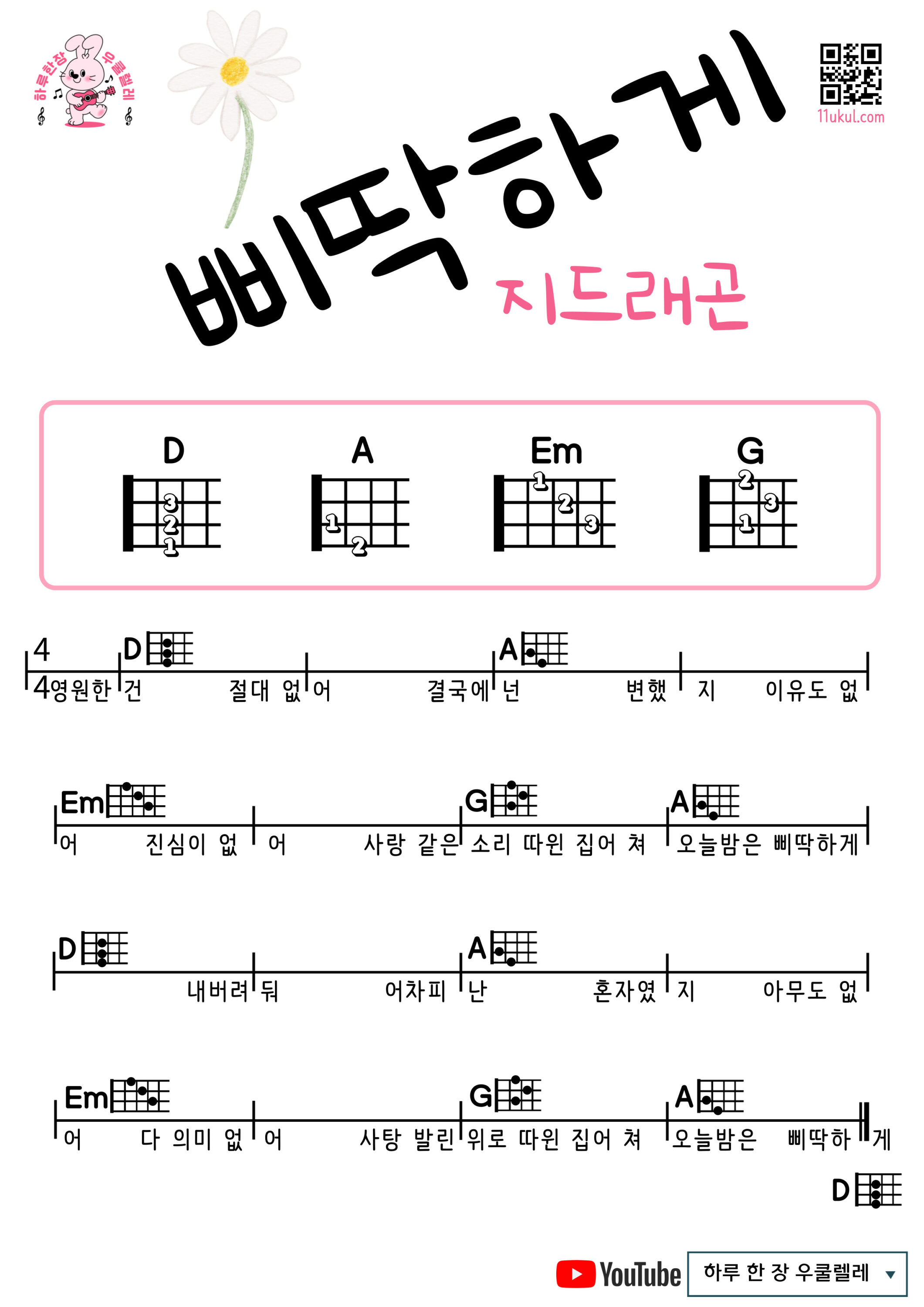삐딱하게(지드래곤) 우쿨렐레 쉬운곡 초보 코드 악보 | Crooked – G-Dragon Easy Ukulele Chords for Beginners