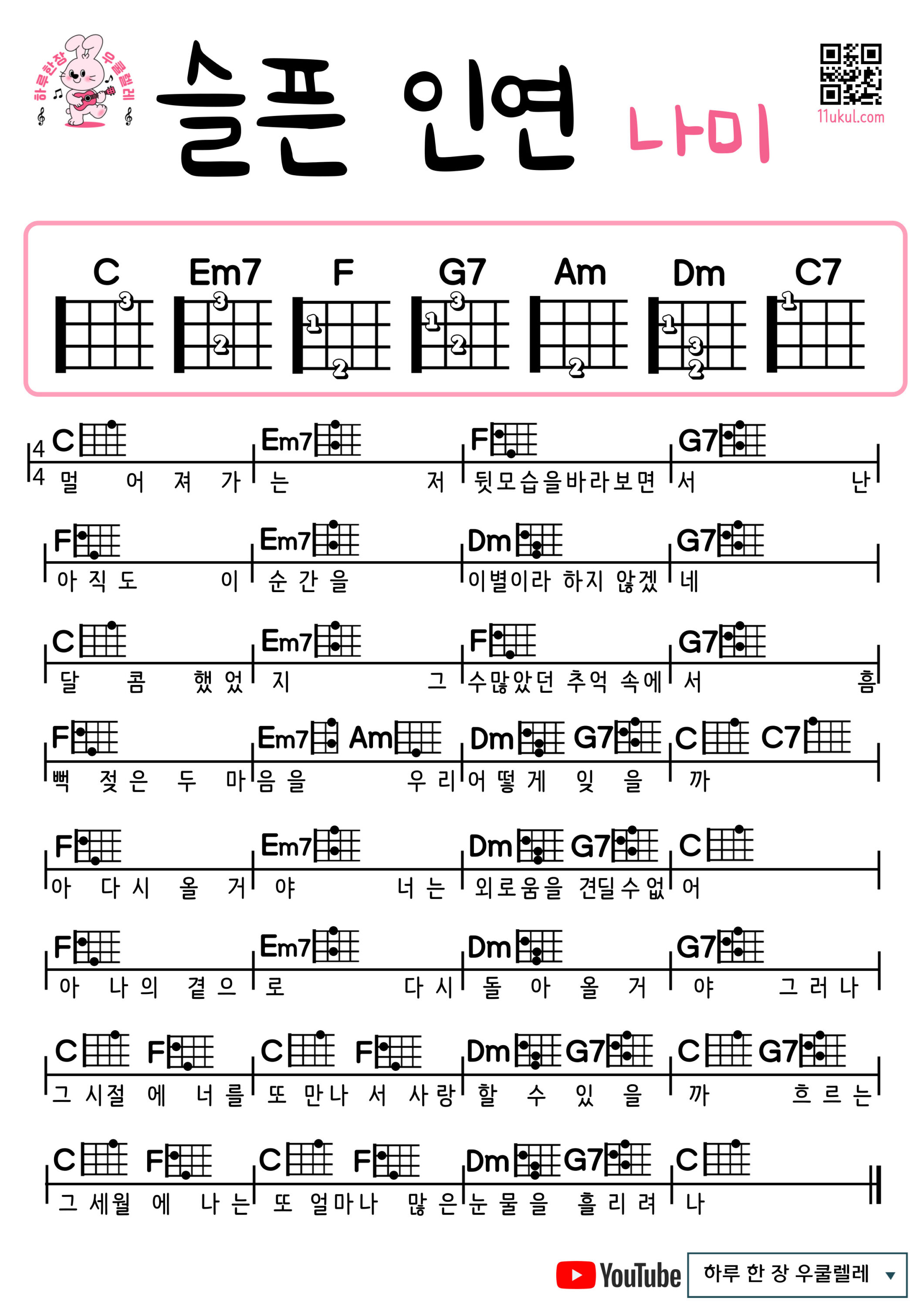 슬픈 인연(나미) 쉬운 우쿨렐레 코드 악보 | Nami – Sad Relationship Easy Ukulele Chords and Beginner Sheet Music