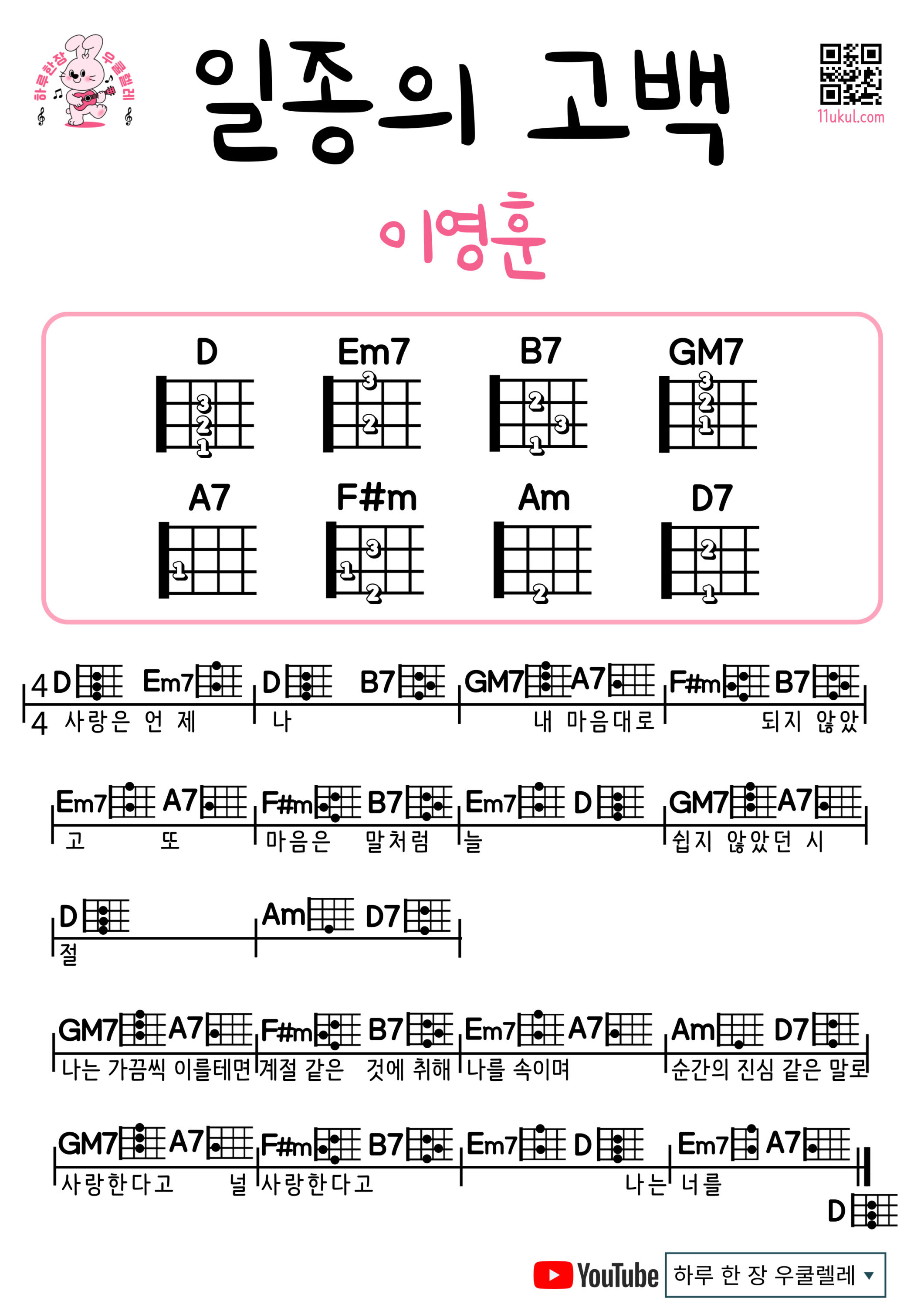 일종의 고백(이영훈) 우쿨렐레 쉬운곡 초보 코드 악보 | A Kind of Confession – Lee Young-hoon Easy Ukulele Chords for Beginners