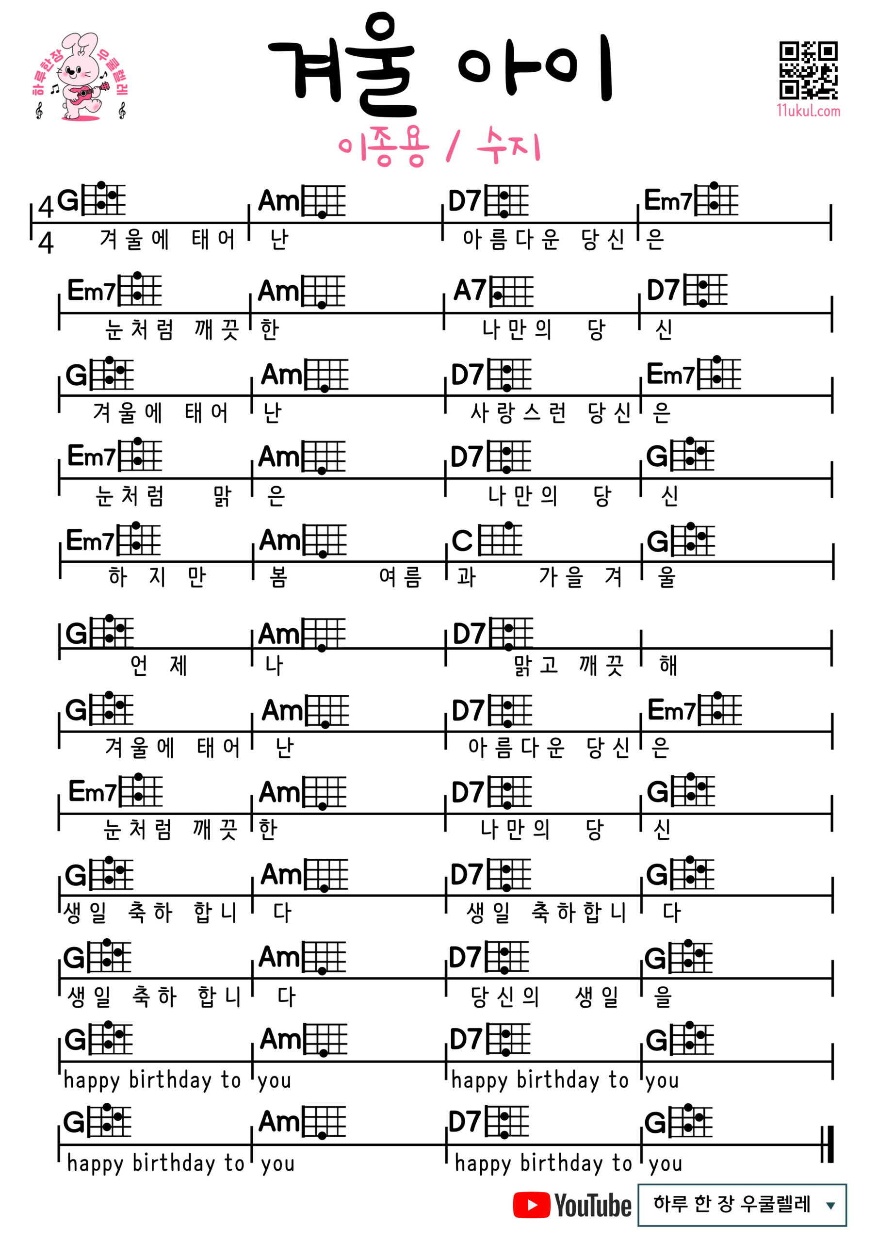 겨울 아이(이종용/수지) 드림하이 OST 우쿨렐레 코드 악보 쉬운곡 초보 Winter Child (Lee Jong-yong/Suzy) Dream High OSTUkulele easy beginner chords, simple strumming pattern, and printable tabs
