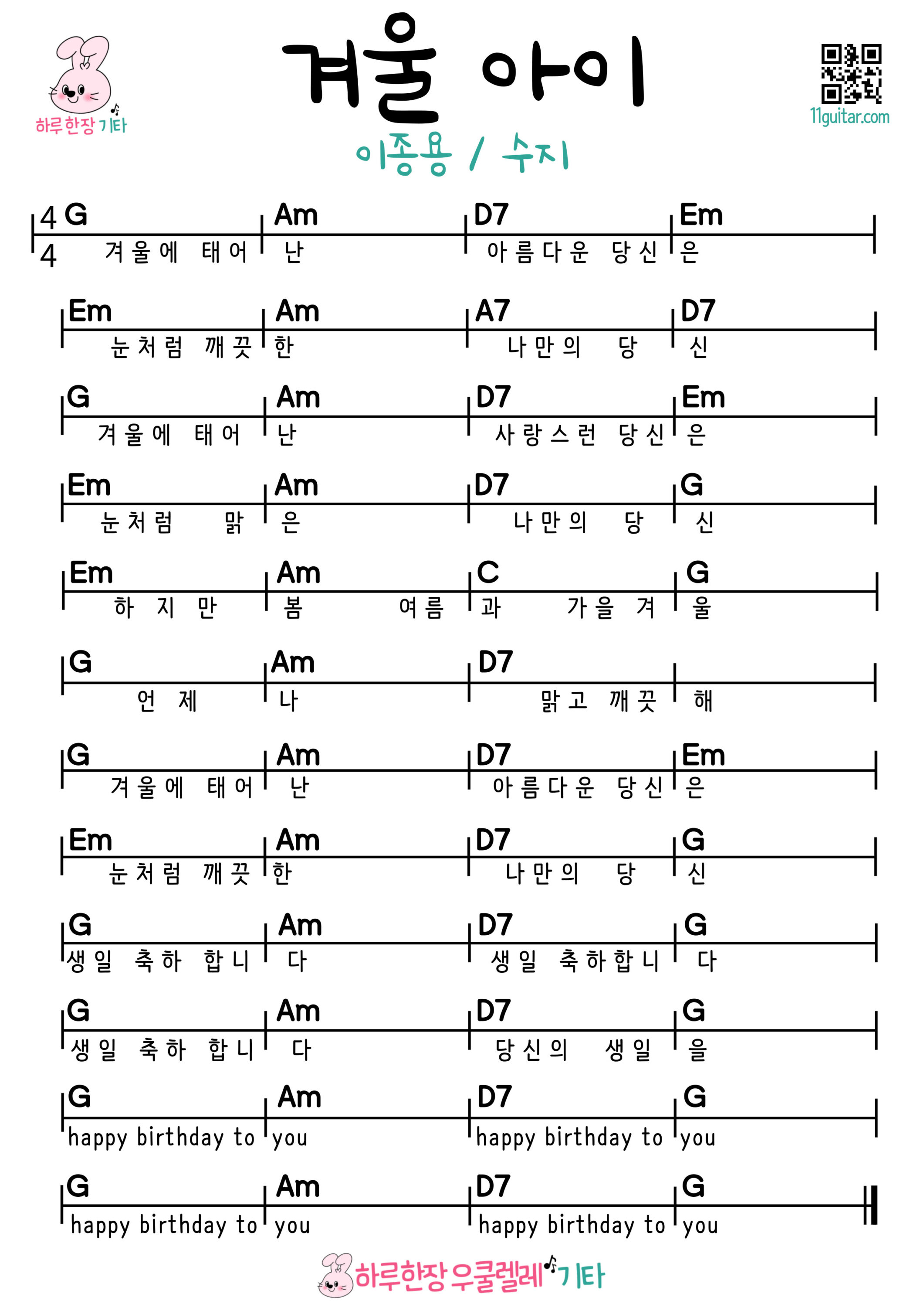 겨울 아이(이종용/수지) 드림하이 OST 기타 코드 악보 쉬운곡 초보 Winter Child (Lee Jong-yong/Suzy) Dream High OST Guitar easy beginner chords, simple strumming pattern, and printable tabs