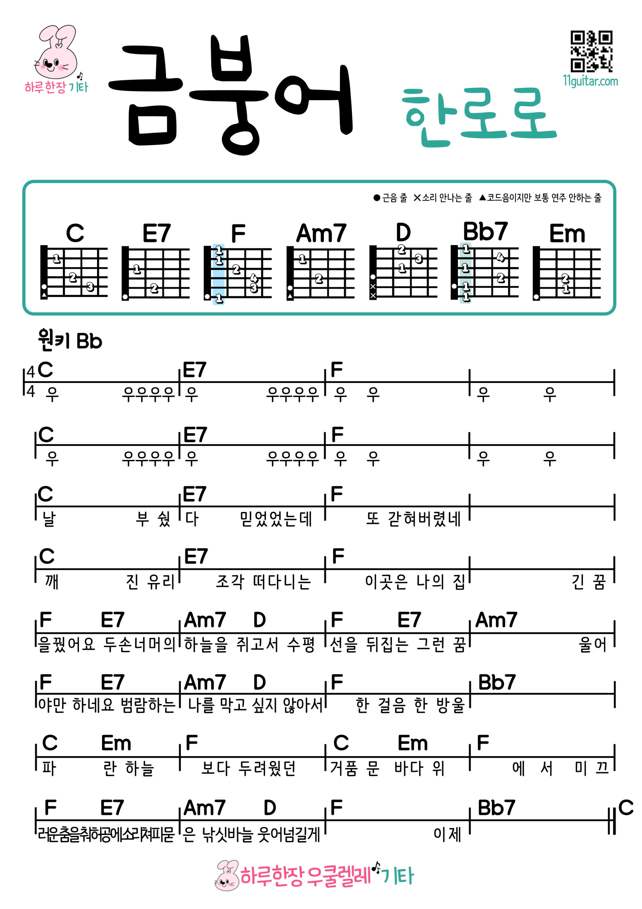 금붕어(한로로) 기타 코드 악보 연주 쉬운곡 초보 Goldfish(Hanroro) Guitar easy beginner chords, simple strumming pattern, and printable tabs