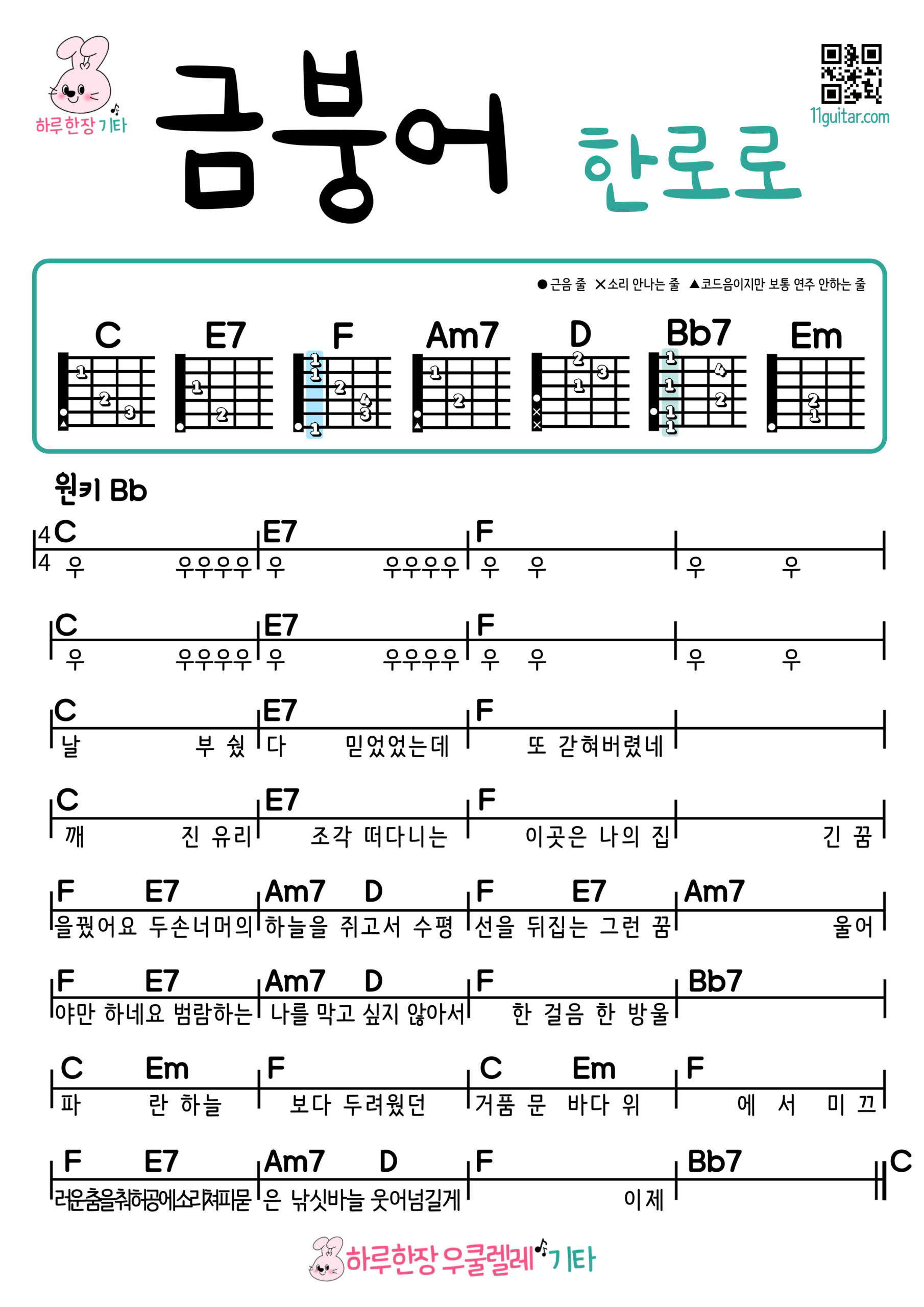 금붕어(한로로) 기타 코드 악보 연주 쉬운곡 초보 Goldfish(Hanroro) Guitar easy beginner chords, simple strumming pattern, and printable tabs