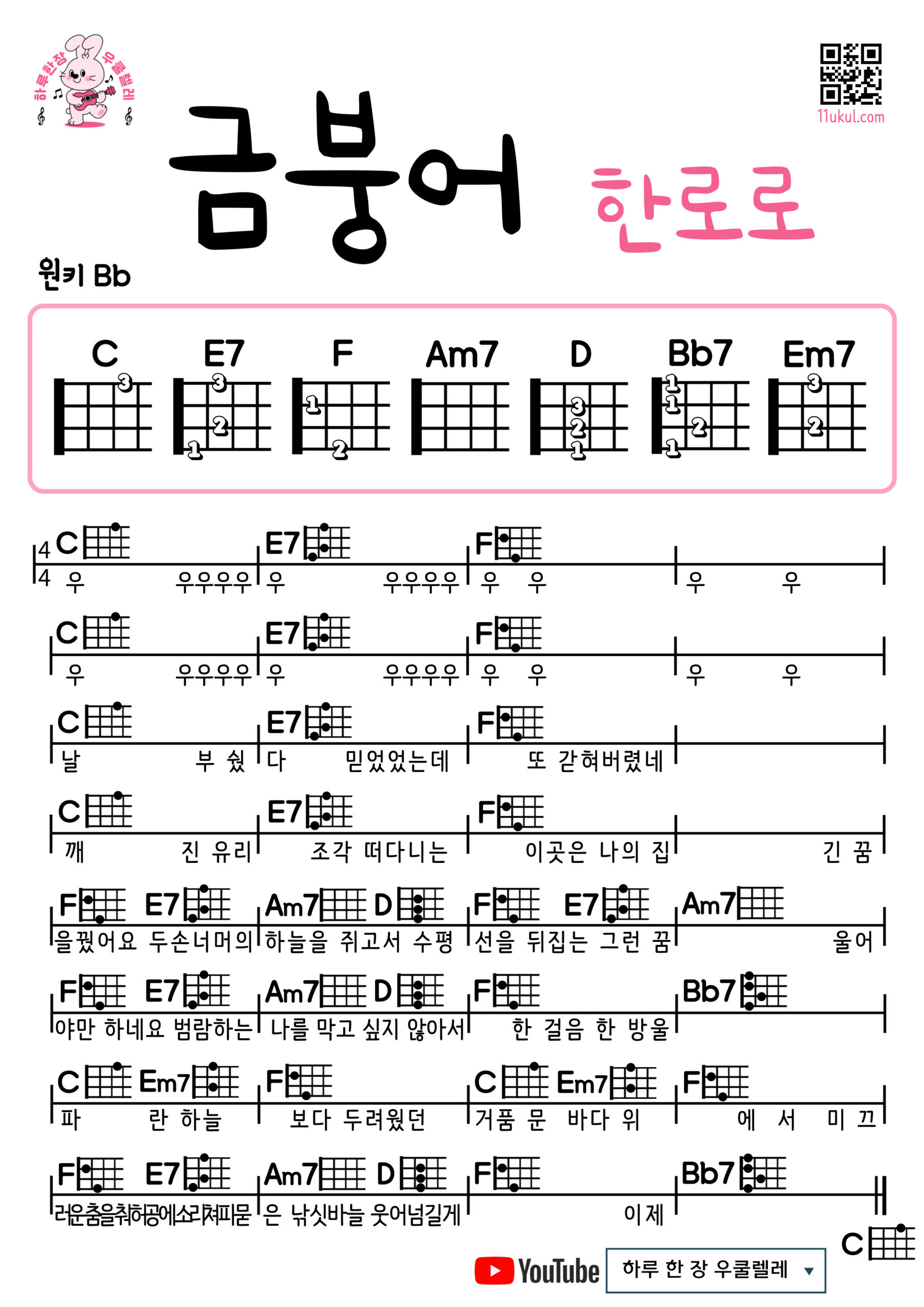 금붕어(한로로) 우쿨렐레 코드 악보 연주 쉬운곡 초보 Goldfish(Hanroro) Ukulele easy beginner chords, simple strumming pattern, and printable tabs