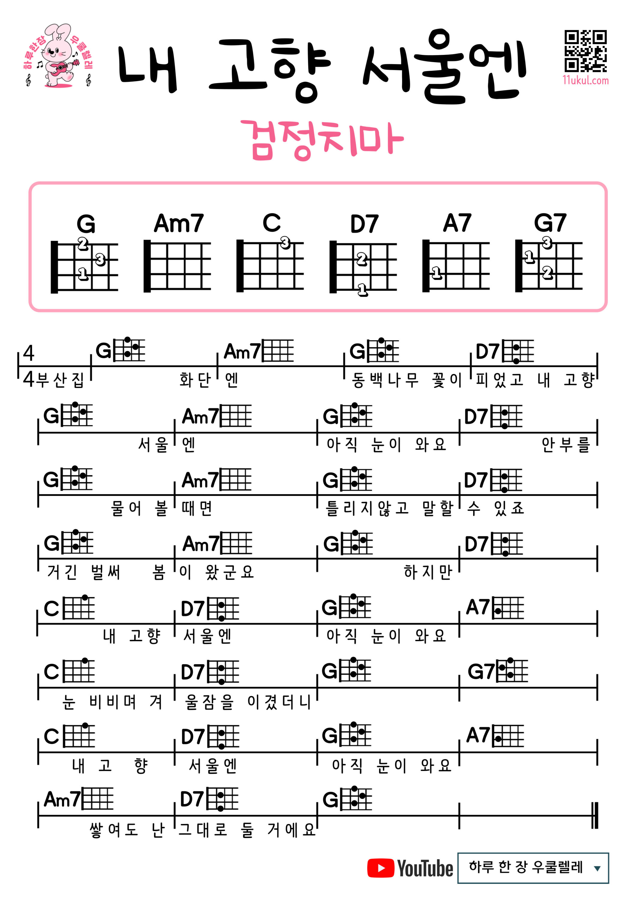 내 고향 서울엔(검정치마) In My City Of Seoul(The Black Skirts) 우쿨렐레 코드 악보 초보 쉬운곡 Ukulele easy beginner chords, simple strumming pattern, and printable tabs