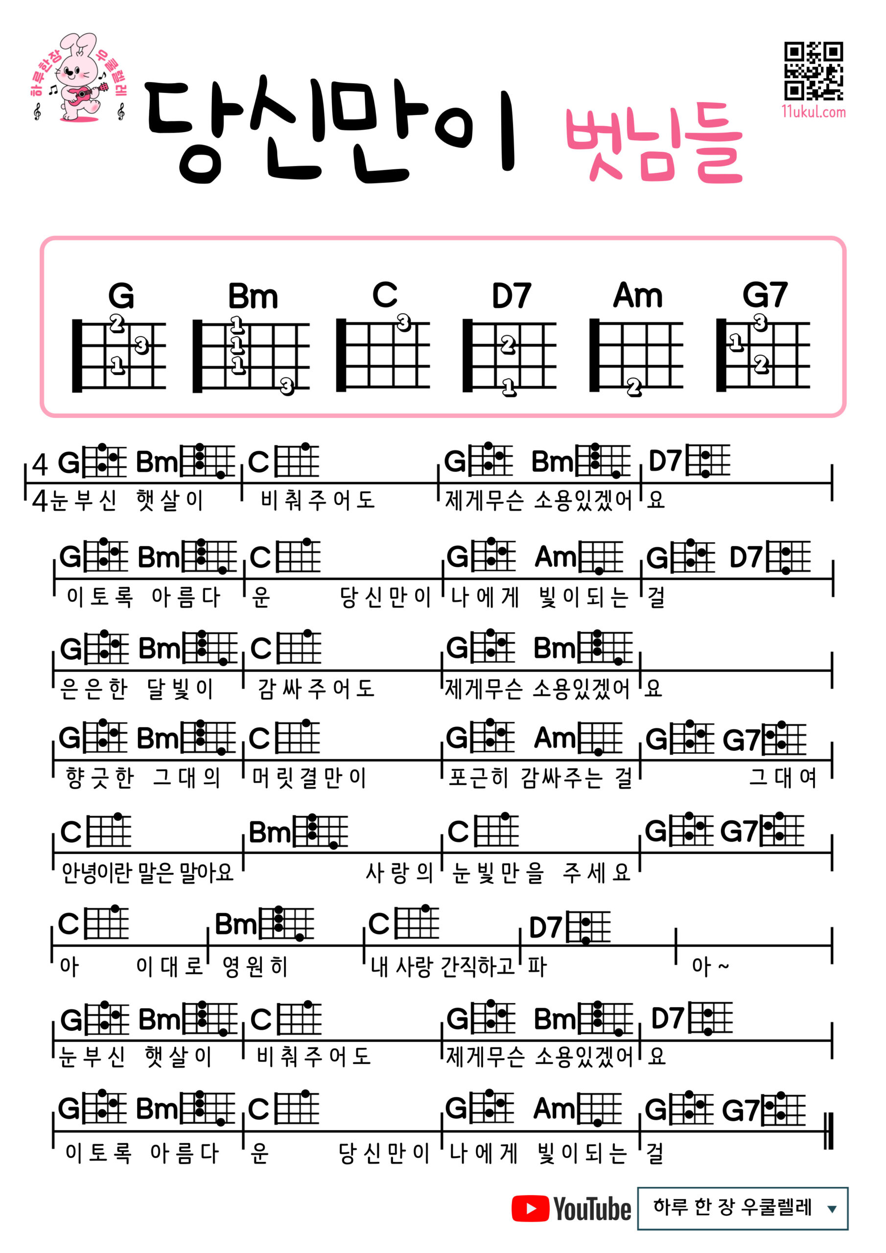 당신만이(벗님들) 우쿨렐레 코드 악보 초보 쉬운곡 Only you(friends) Ukulele easy beginner chords, simple strumming pattern, and printable tabs