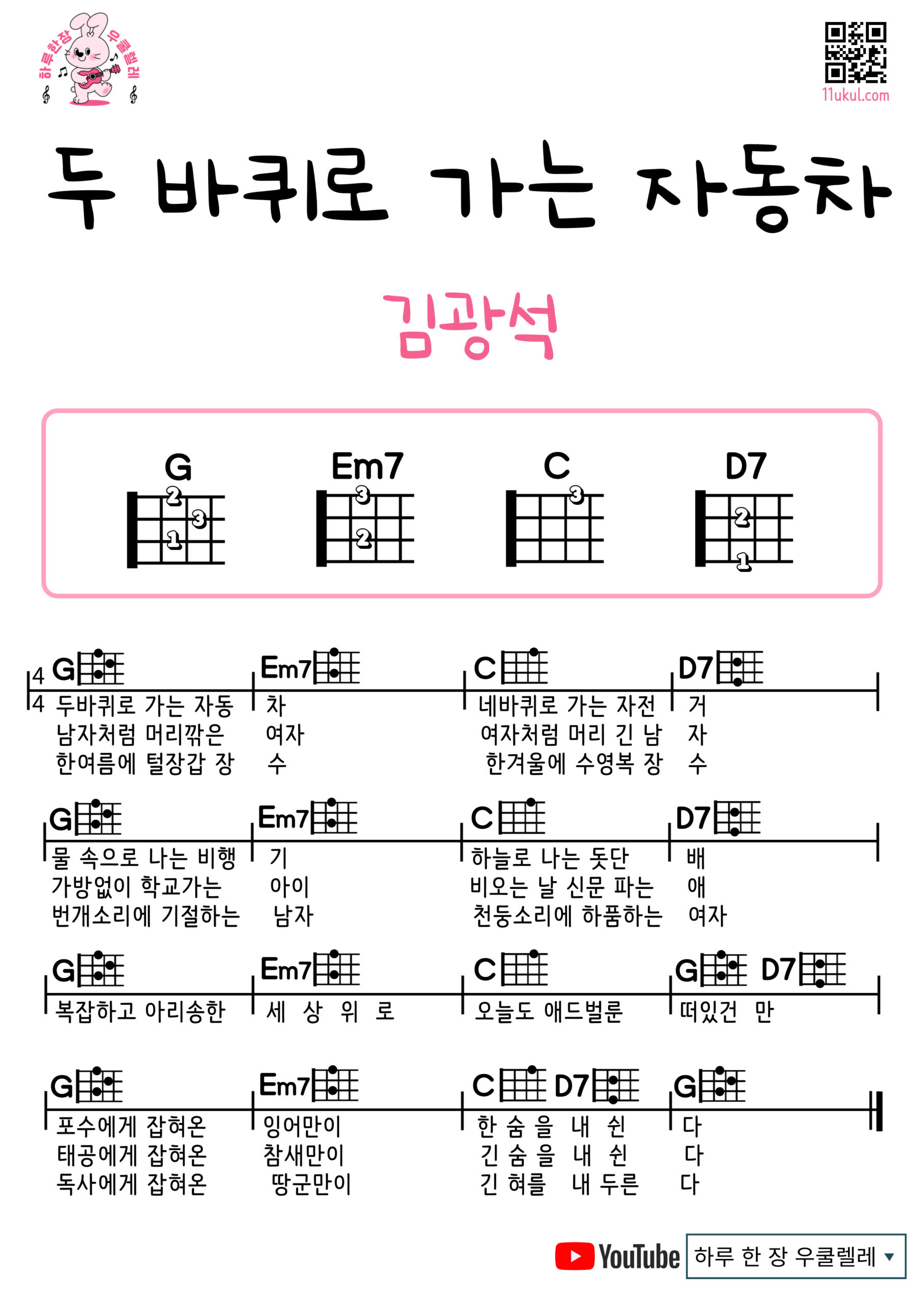 두바퀴로 가는 자동차(김광석) 우쿨렐레 쉬운곡 초보 코드 악보 Ukulele easy beginner chords, simple strumming pattern, and printable tabs
