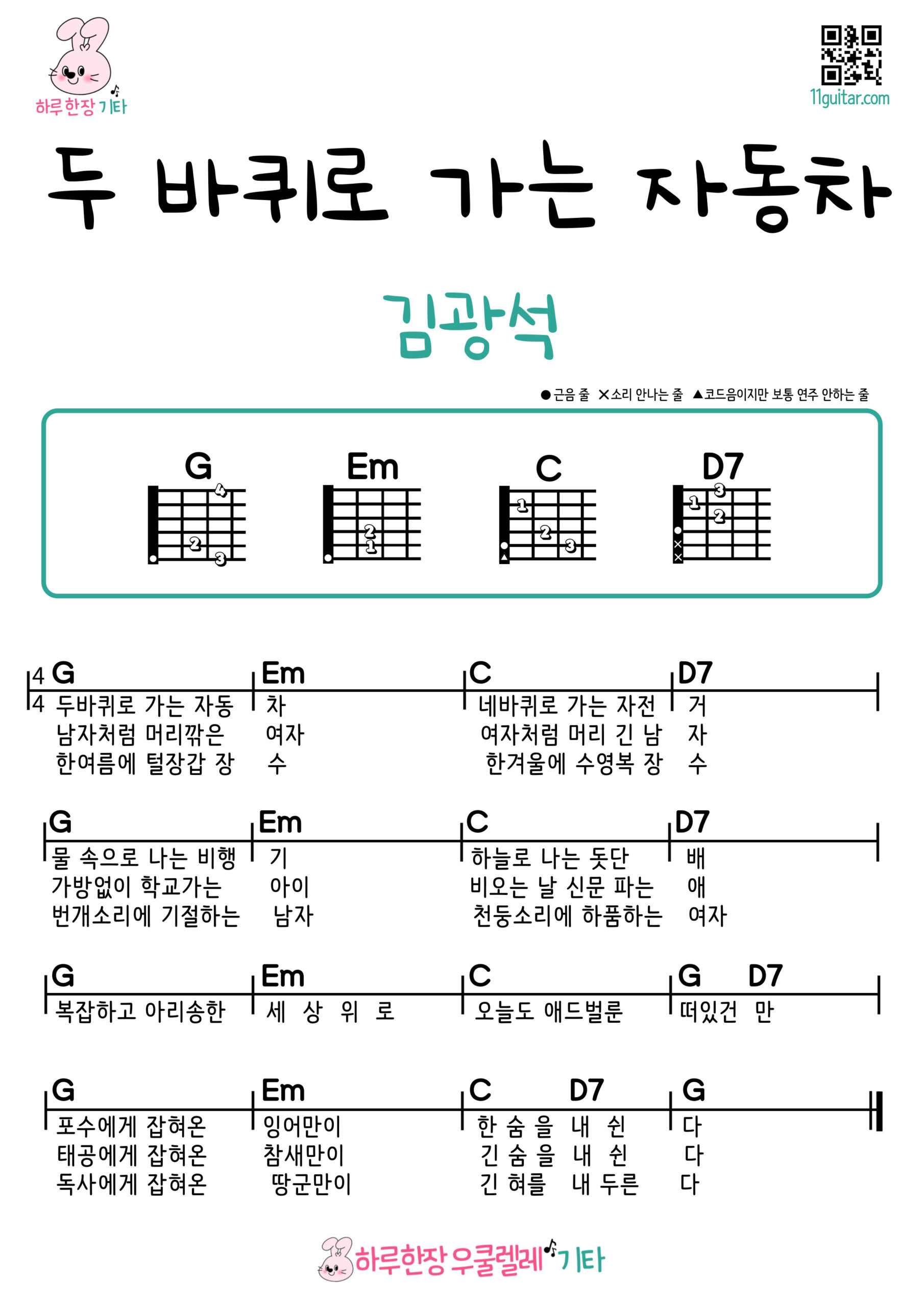 두 바퀴로 가는 자동차(김광석) 기타 쉬운곡 초보 코드 악보 Two-Wheel Car (Kim Kwang-seok) Guitar easy beginner chords, simple strumming pattern, and printable tabs