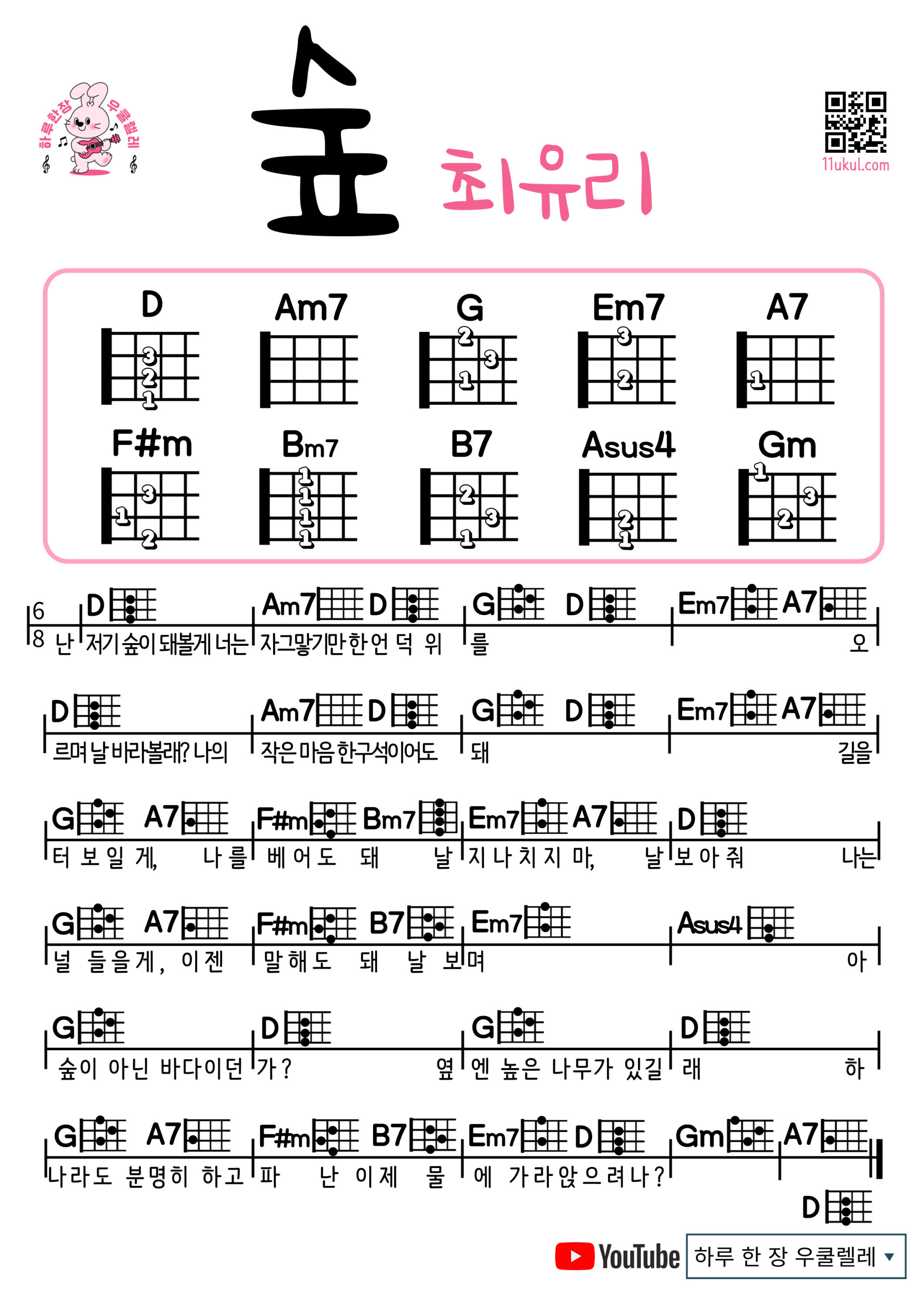 숲(최유리) 우쿨렐레 코드 악보 쉬운곡 초보 Forest (Choi Yuri) Ukulele easy beginner chords, simple strumming pattern, and printable tabs