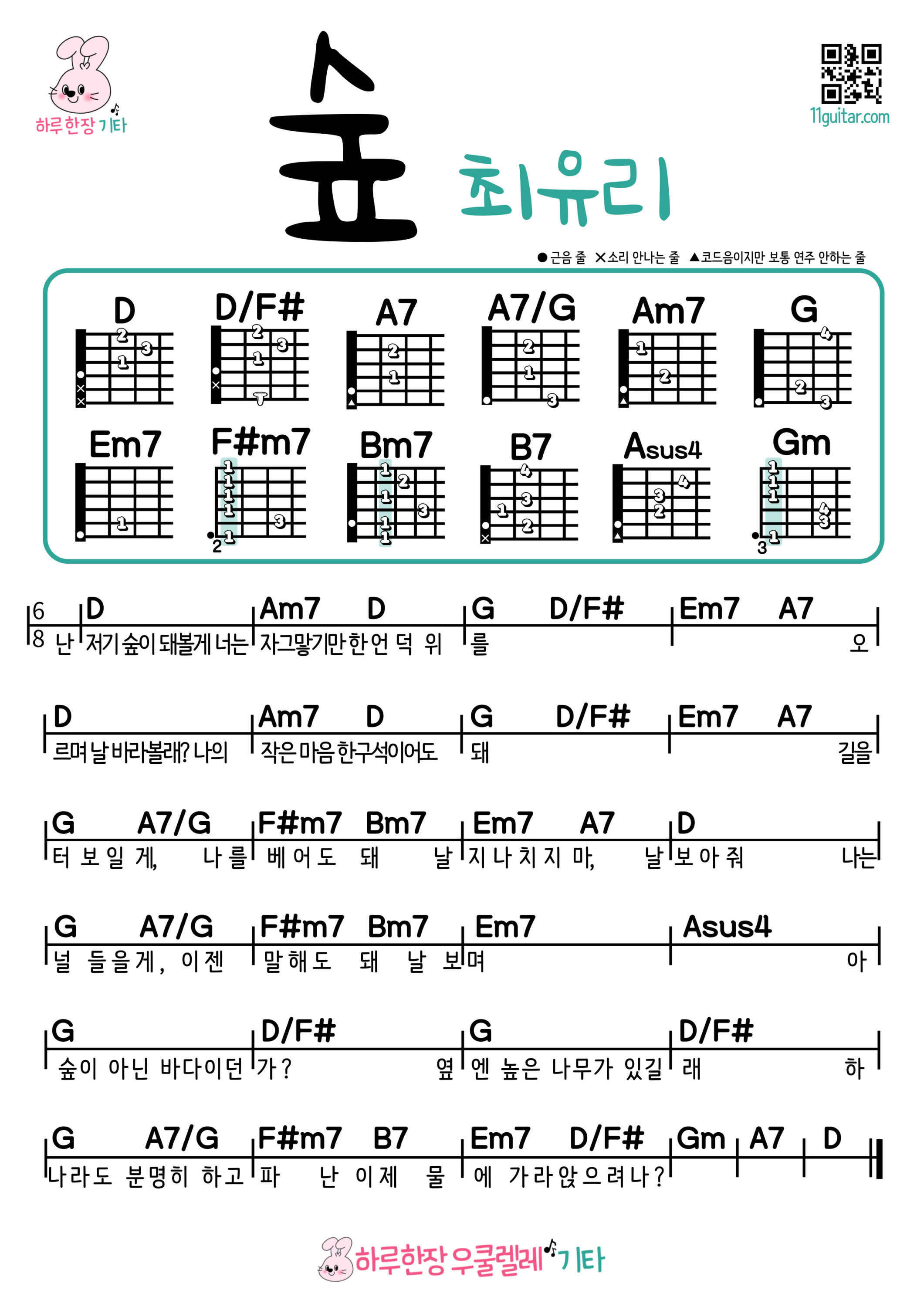 숲(최유리) 기타 코드 악보 쉬운곡 초보 Forest (Choi Yuri) Guitar easy beginner chords, simple strumming pattern, and printable tabs