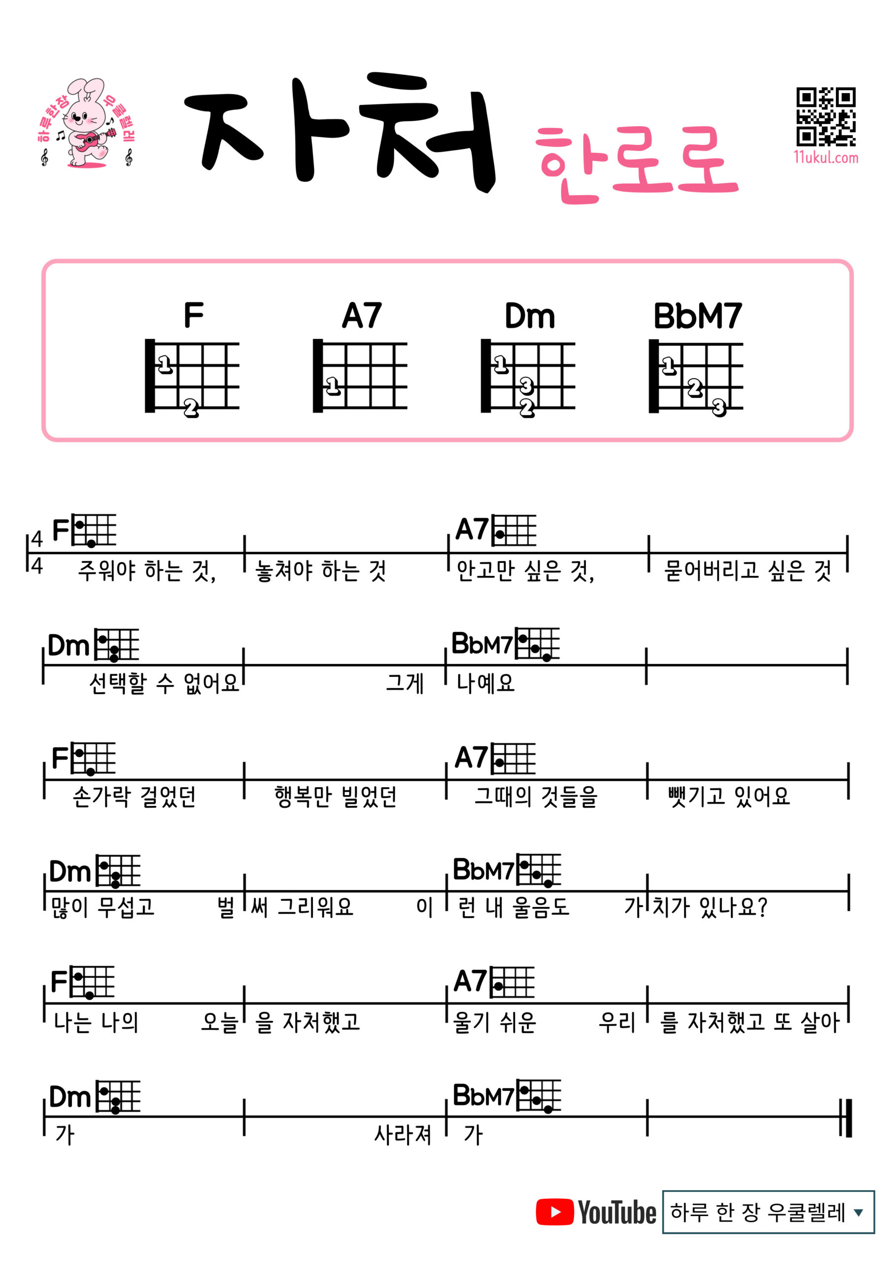 자처(한로로) 우쿨렐레 코드 악보 쉬운곡 초보 Even if you leave(HANRORO) Ukulele easy beginner chords, simple strumming pattern, and printable tabs