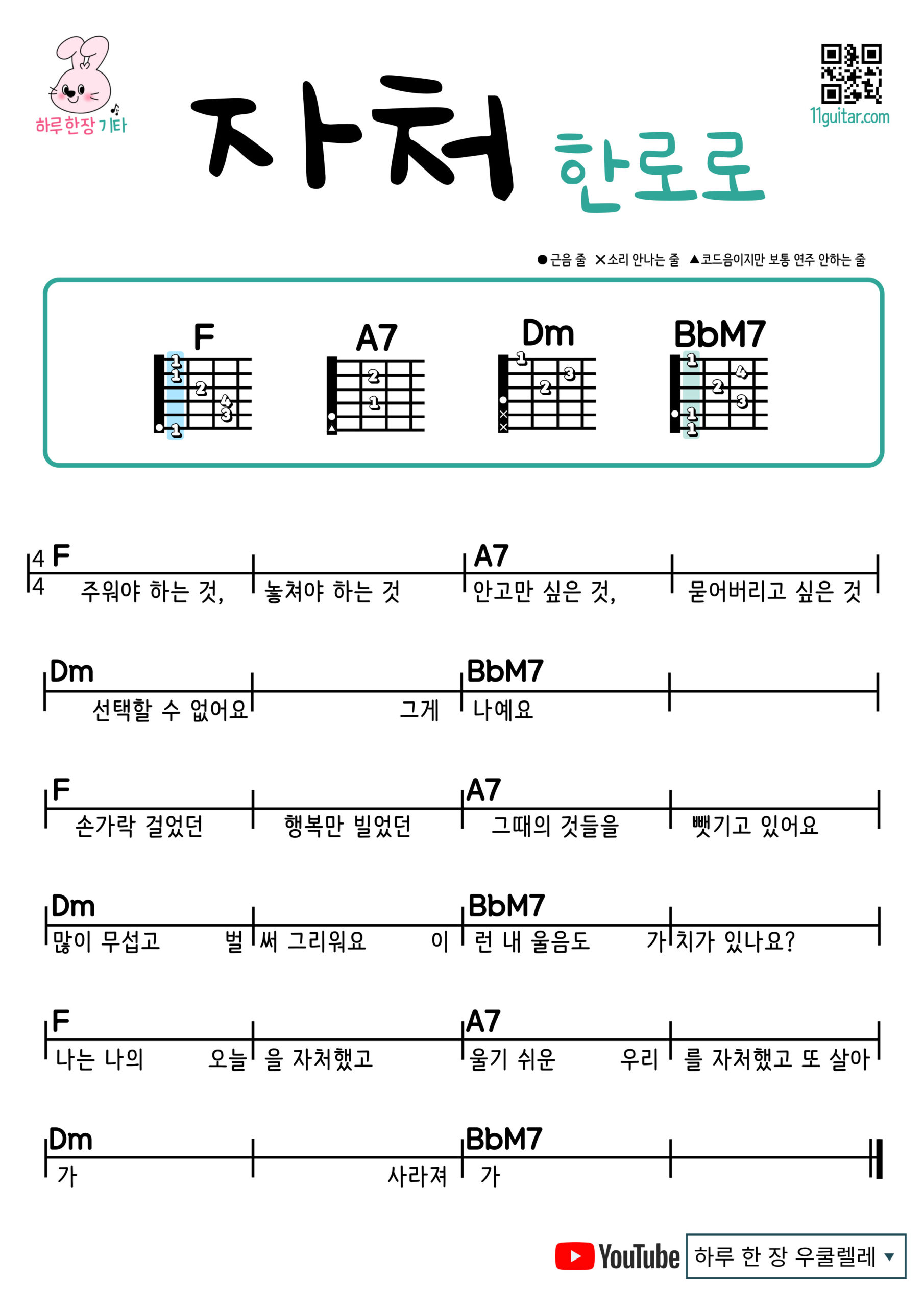 자처(한로로) 기타 코드 악보 쉬운곡 초보 Even if you leave(HANRORO) Guitar easy beginner chords, simple strumming pattern, and printable tabs