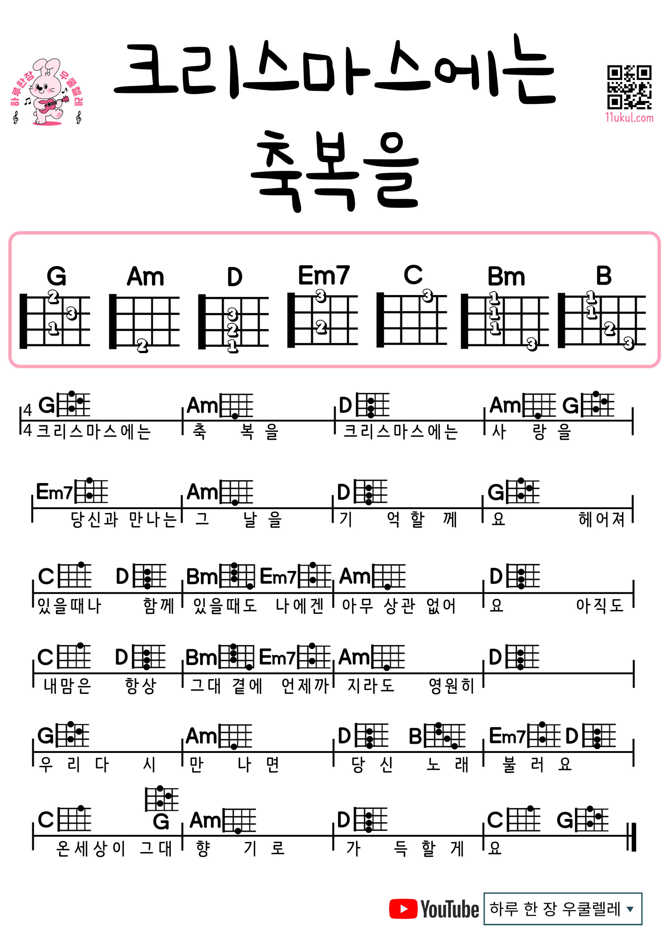 크리스마스에는 축복을(캐롤) Blessing on the Christmas time(carol) 우쿨렐레 코드 악보 초보 쉬운곡 Ukulele easy beginner chords, simple strumming pattern, and printable tabs