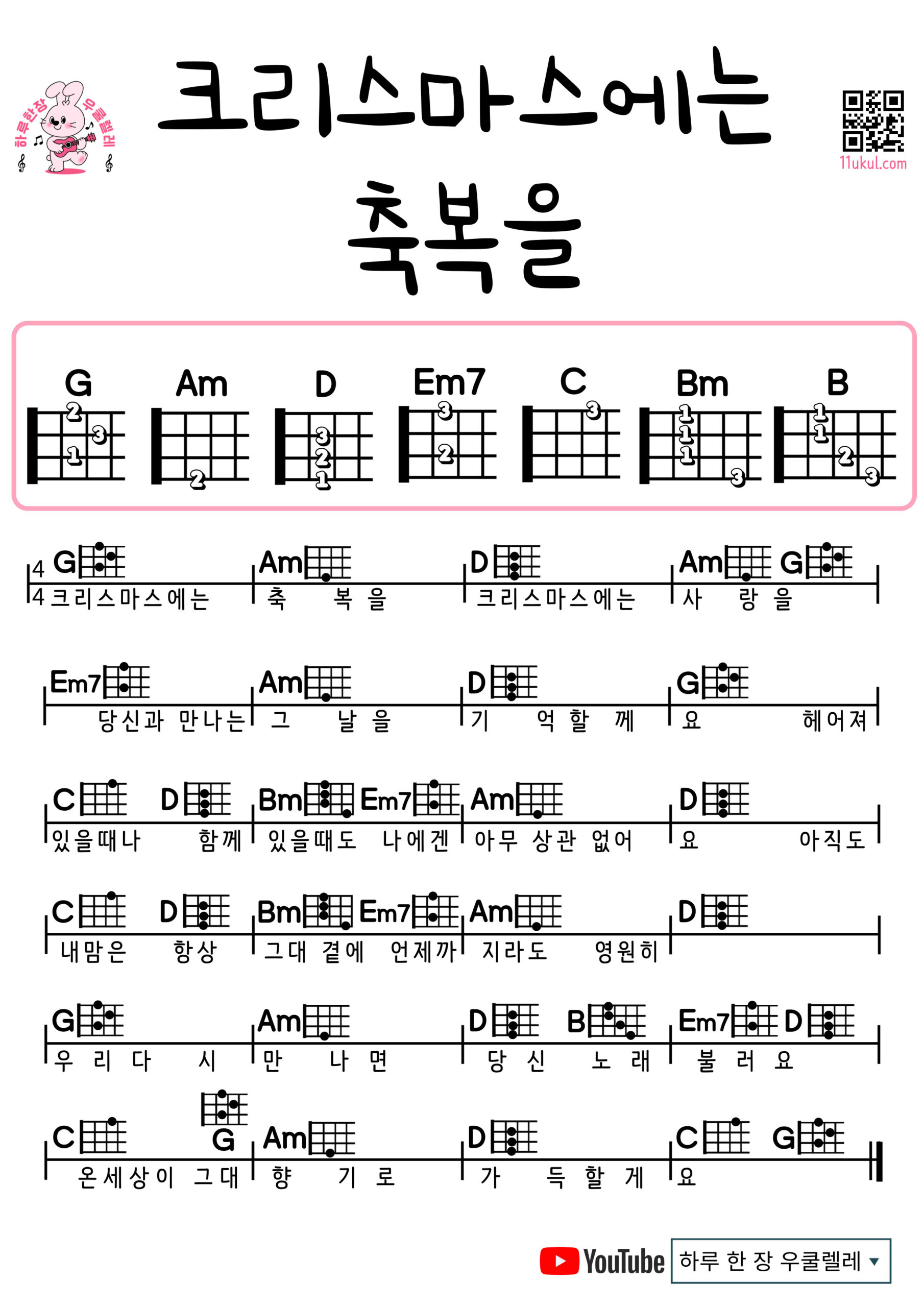 크리스마스에는 축복을(캐롤) Blessing on the Christmas time(carol) 우쿨렐레 코드 악보 초보 쉬운곡 Ukulele easy beginner chords, simple strumming pattern, and printable tabs