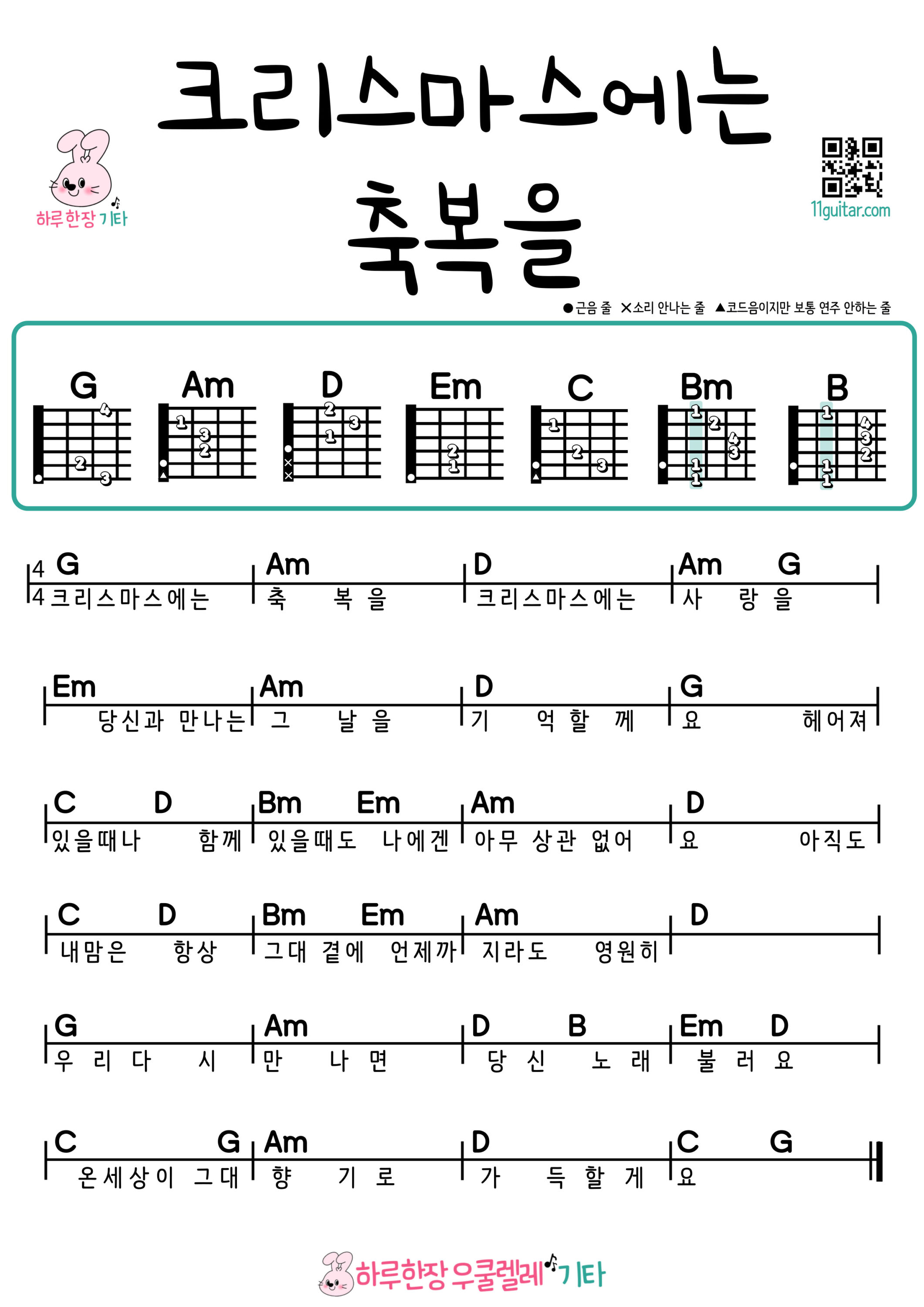 크리스마스에는 축복을(캐롤) Blessing on the Christmas time(carol) 기타 코드 악보 초보 쉬운곡 Guitar easy beginner chords, simple strumming pattern, and printable tabs