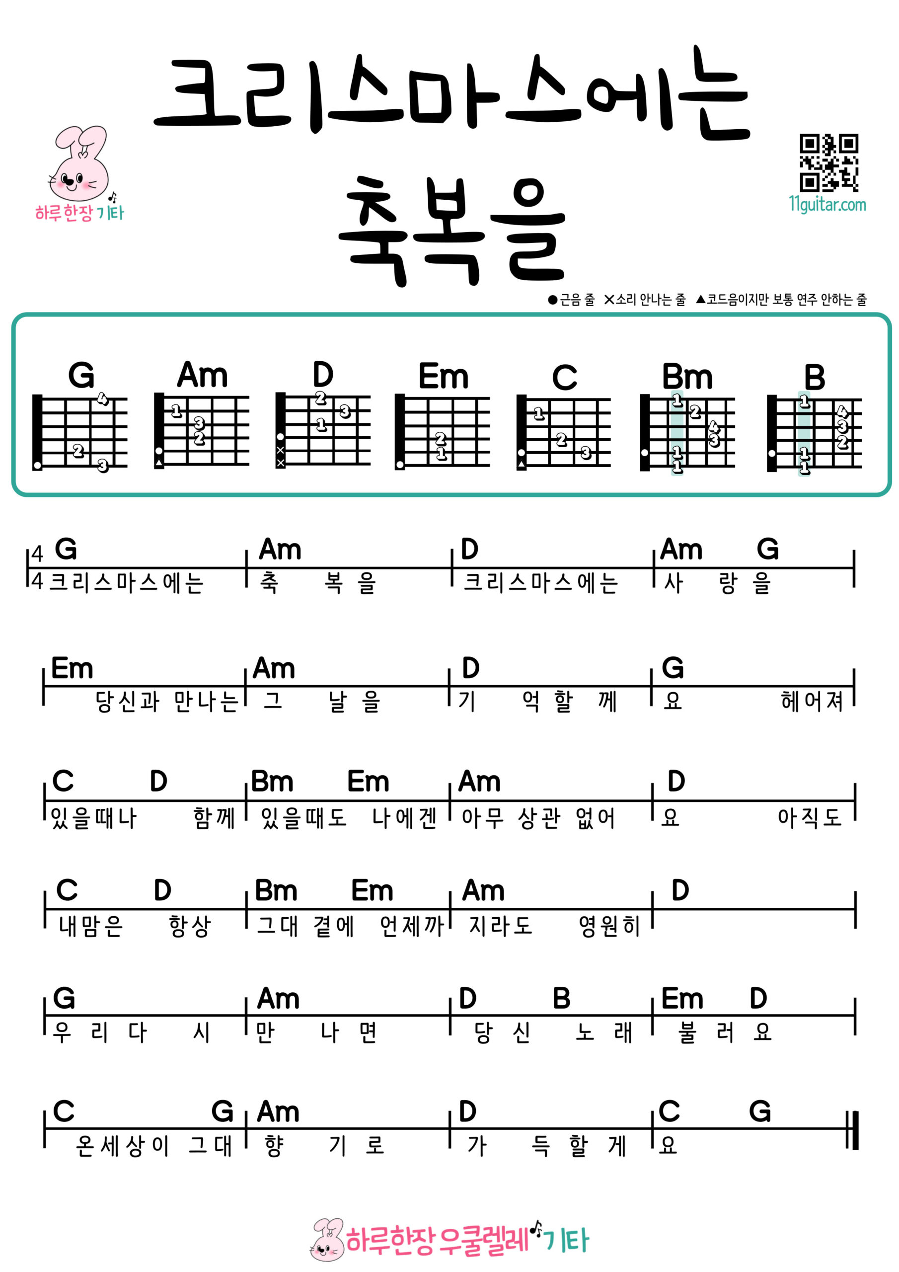 크리스마스에는 축복을(캐롤) Blessing on the Christmas time(carol) 기타 코드 악보 초보 쉬운곡 Guitar easy beginner chords, simple strumming pattern, and printable tabs