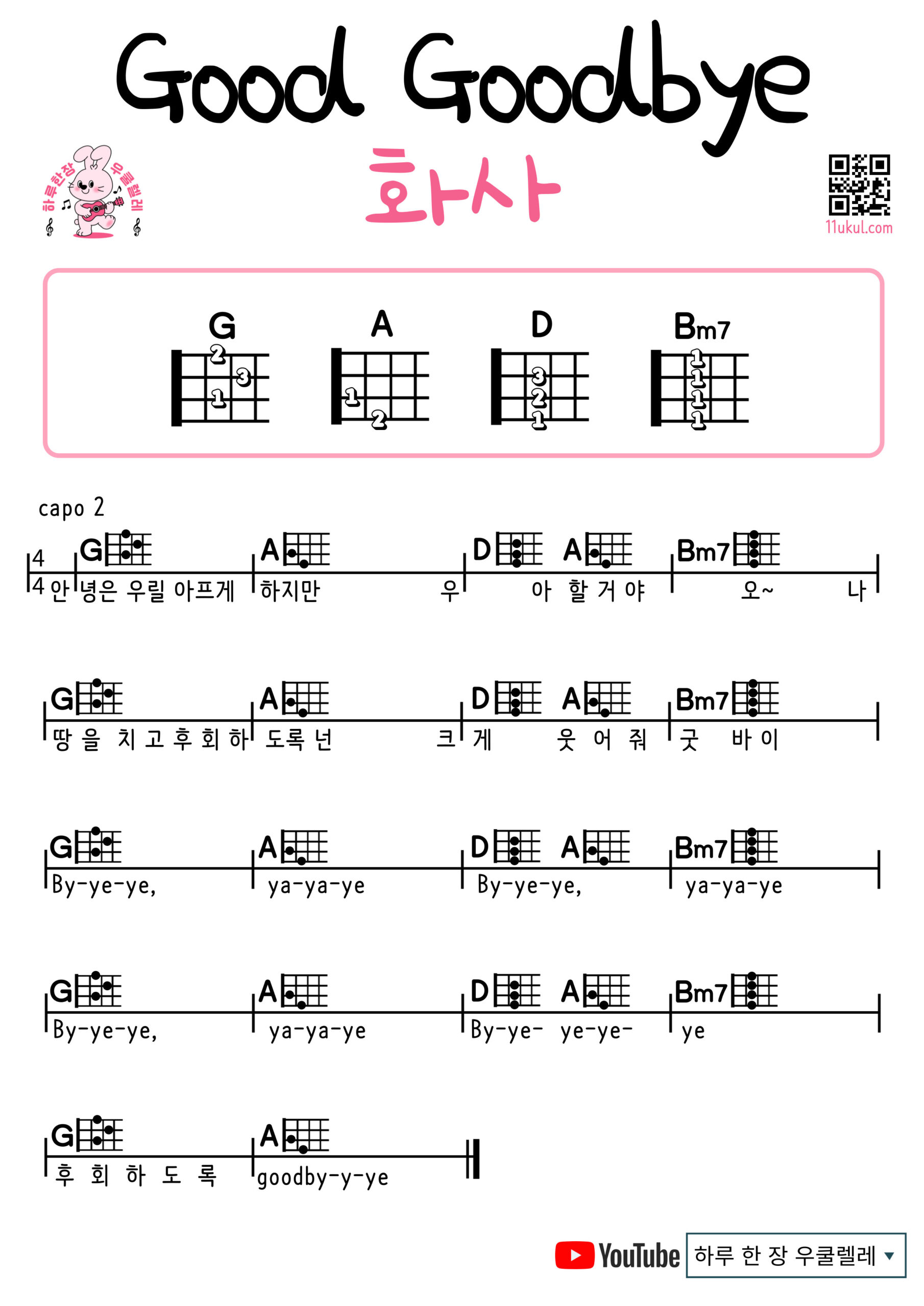 Good Goodbye(화사) 굿굿바이(hwasa) 우쿨렐레 쉬운 코드 악보 Guitar easy beginner chords, simple strumming pattern, and printable tabs