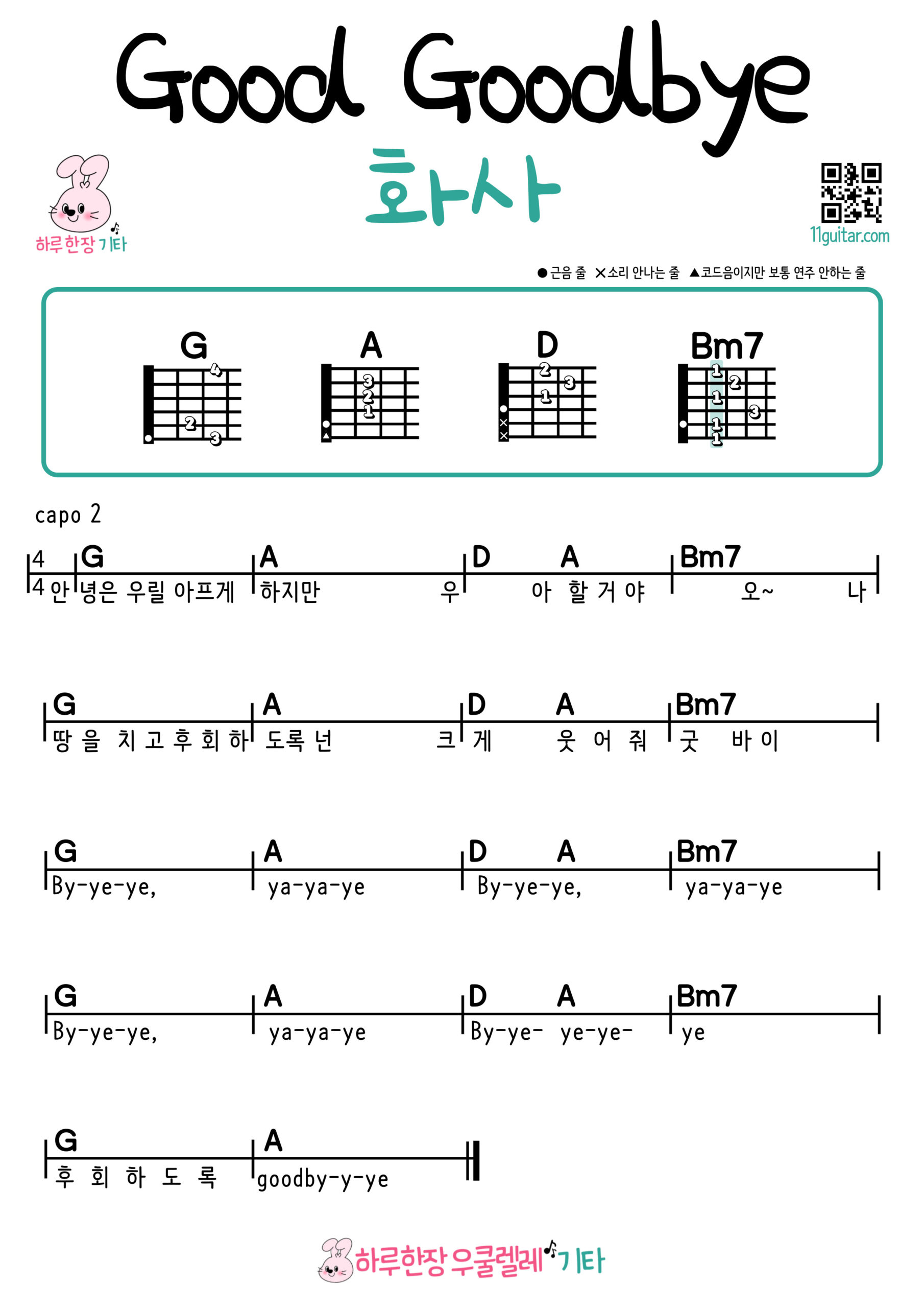 Good Goodbye(화사) 굿굿바이(hwasa) 기타 쉬운 코드 악보 Guitar easy beginner chords, simple strumming pattern, and printable tabs