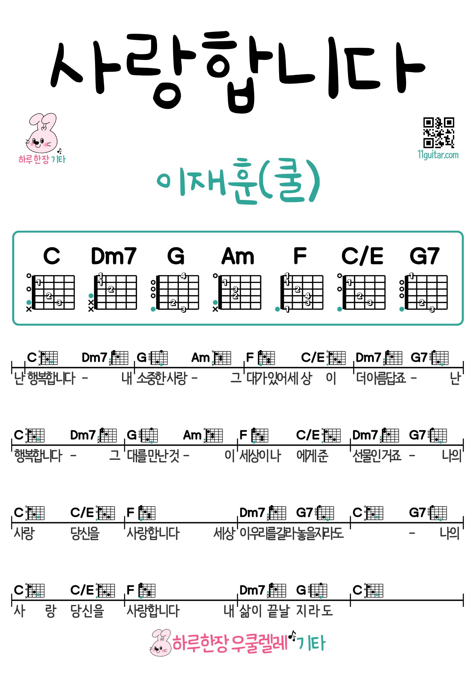사랑합니다(이재훈/쿨) 기타 코드 악보 쉬운곡 초보 악보 Saranghabnida (I Love You) - Lee Jae Hoon (Cool) | Easy Guitar Chords & Sheet Music for Beginners