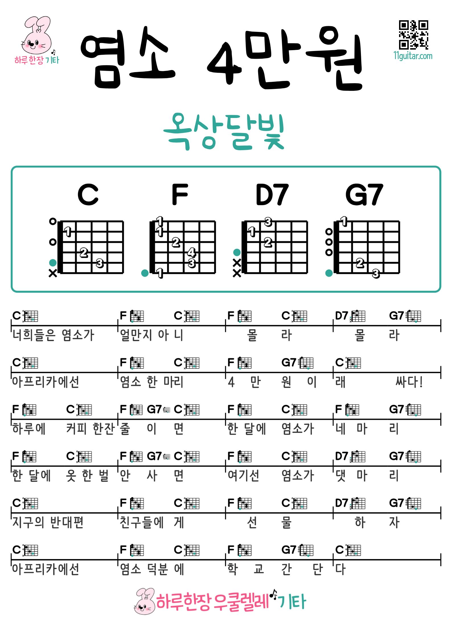 염소 4만원(옥상달빛) 기타 코드 악보 쉬운곡 초보 Guitar Easy Song Beginner Chords Sheet Music