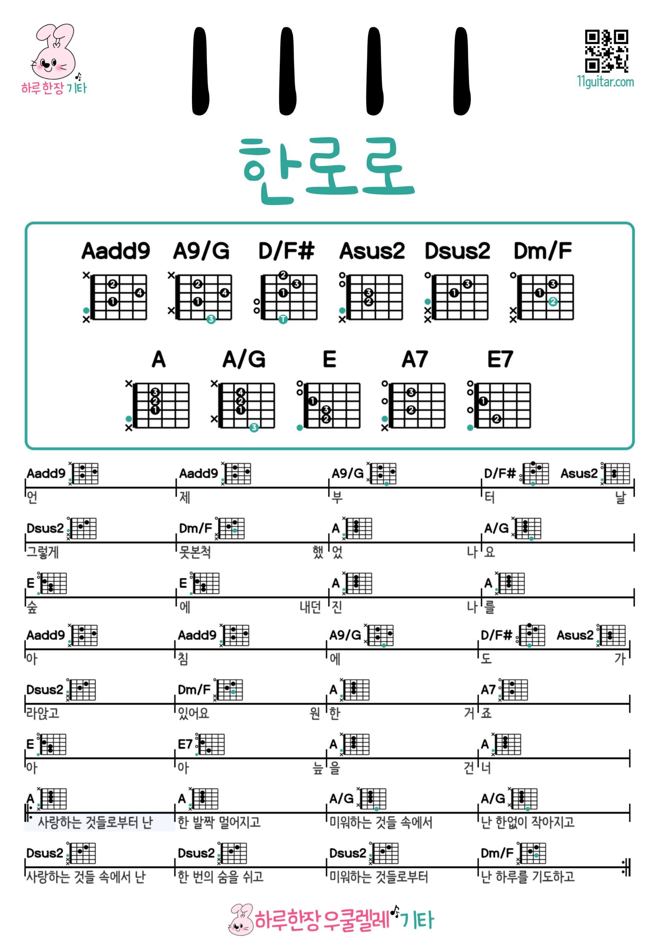 1111(한로로) 1111(HANRORO) 기타 코드 악보 쉬운곡 초보 Guitar easy beginner chords, simple strumming pattern, and printable tabs