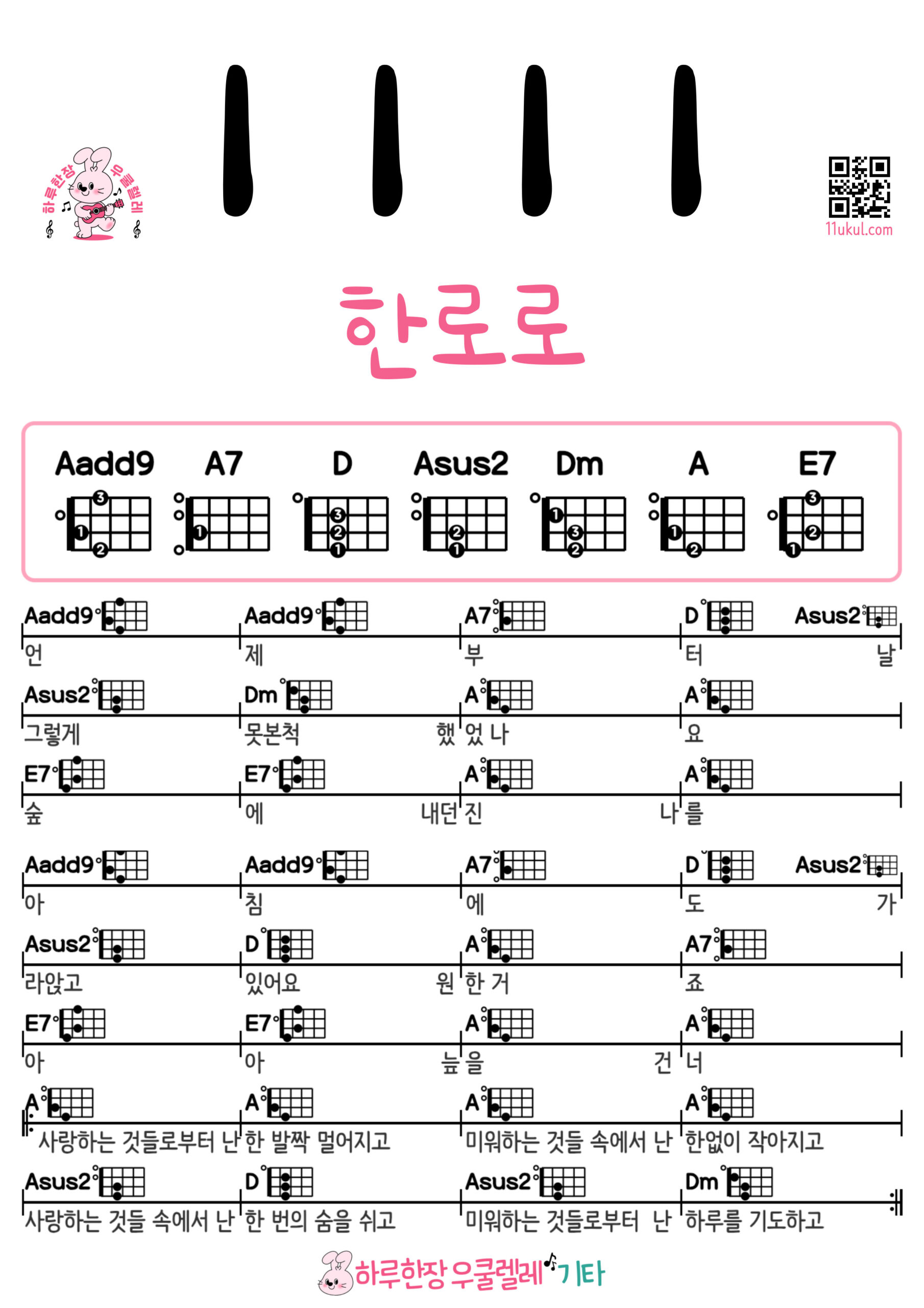 1111(한로로) 1111(HANRORO) Ukulele easy beginner chords, simple strumming pattern, and printable tabs