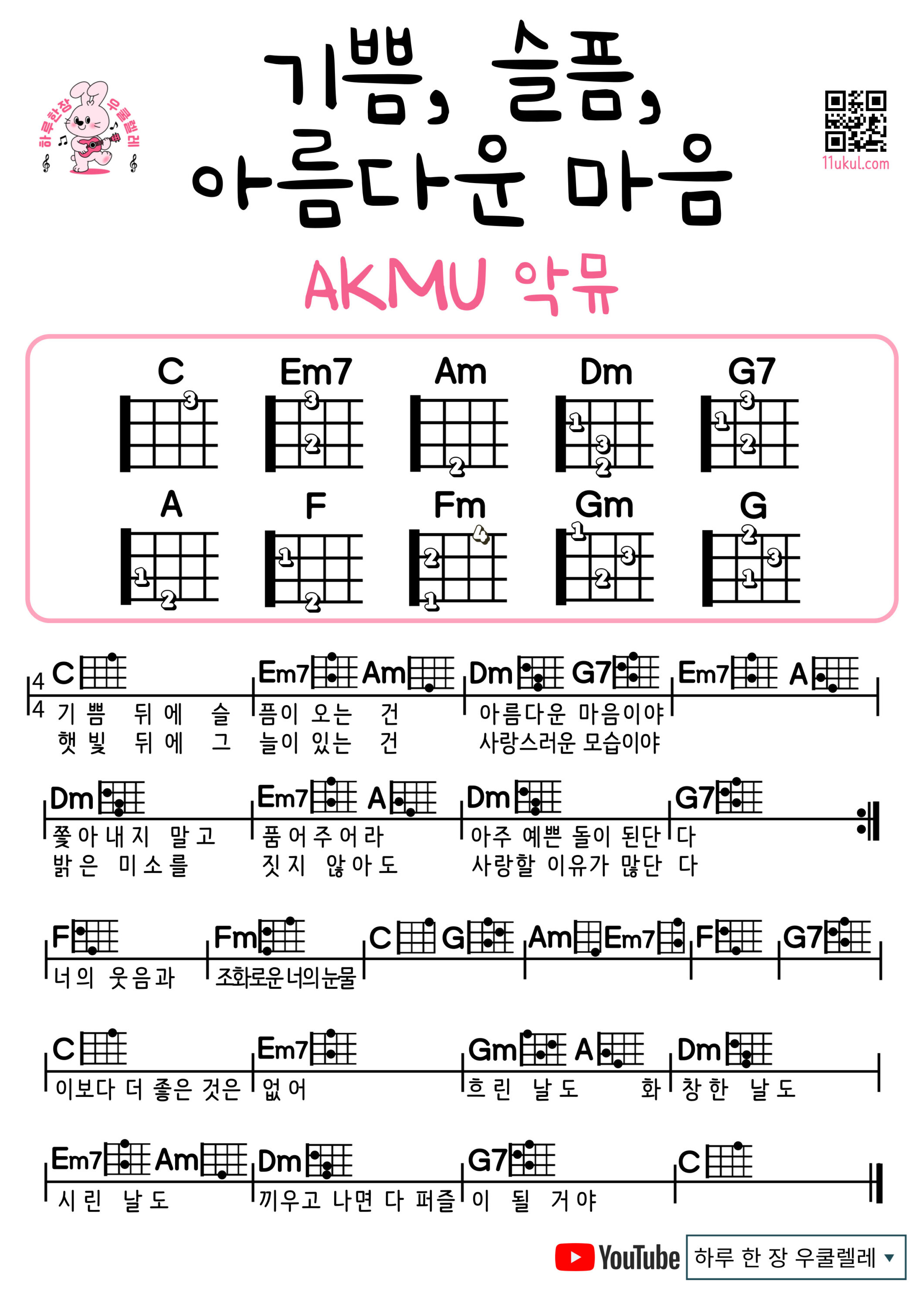 기쁨, 슬픔, 아름다운 마음(악뮤) Joy, Sorrow, A Beautiful Heart(AKMU) 우쿨렐레 쉬운곡 초보 코드 악보 연주 Ukulele easy beginner chords, simple strumming pattern, and printable tabs