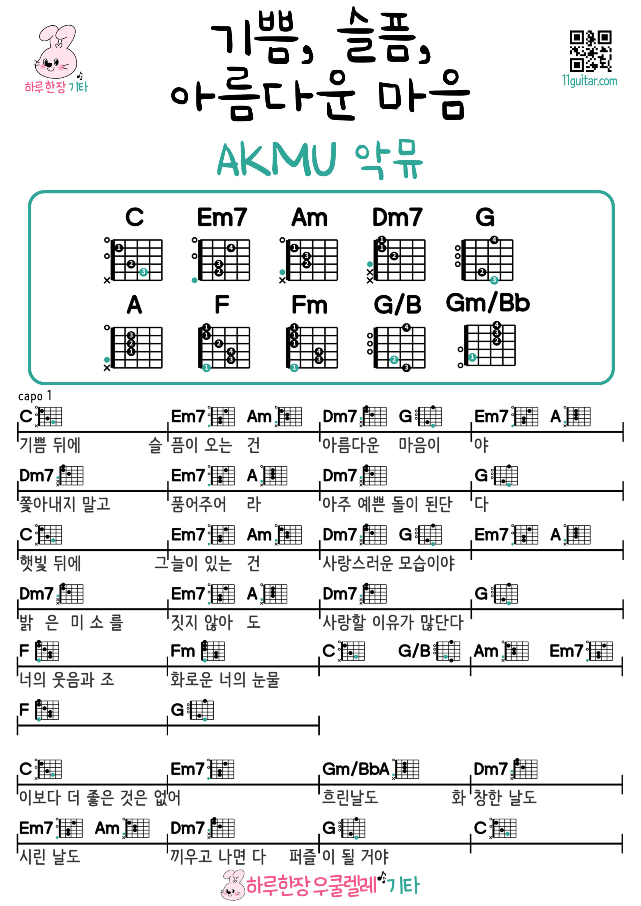 기쁨, 슬픔, 아름다운 마음(악뮤) Joy, Sorrow, A Beautiful Heart(AKMU) 기타 쉬운곡 초보 코드 악보 연주 Ukulele easy beginner chords, simple strumming pattern, and printable tabs