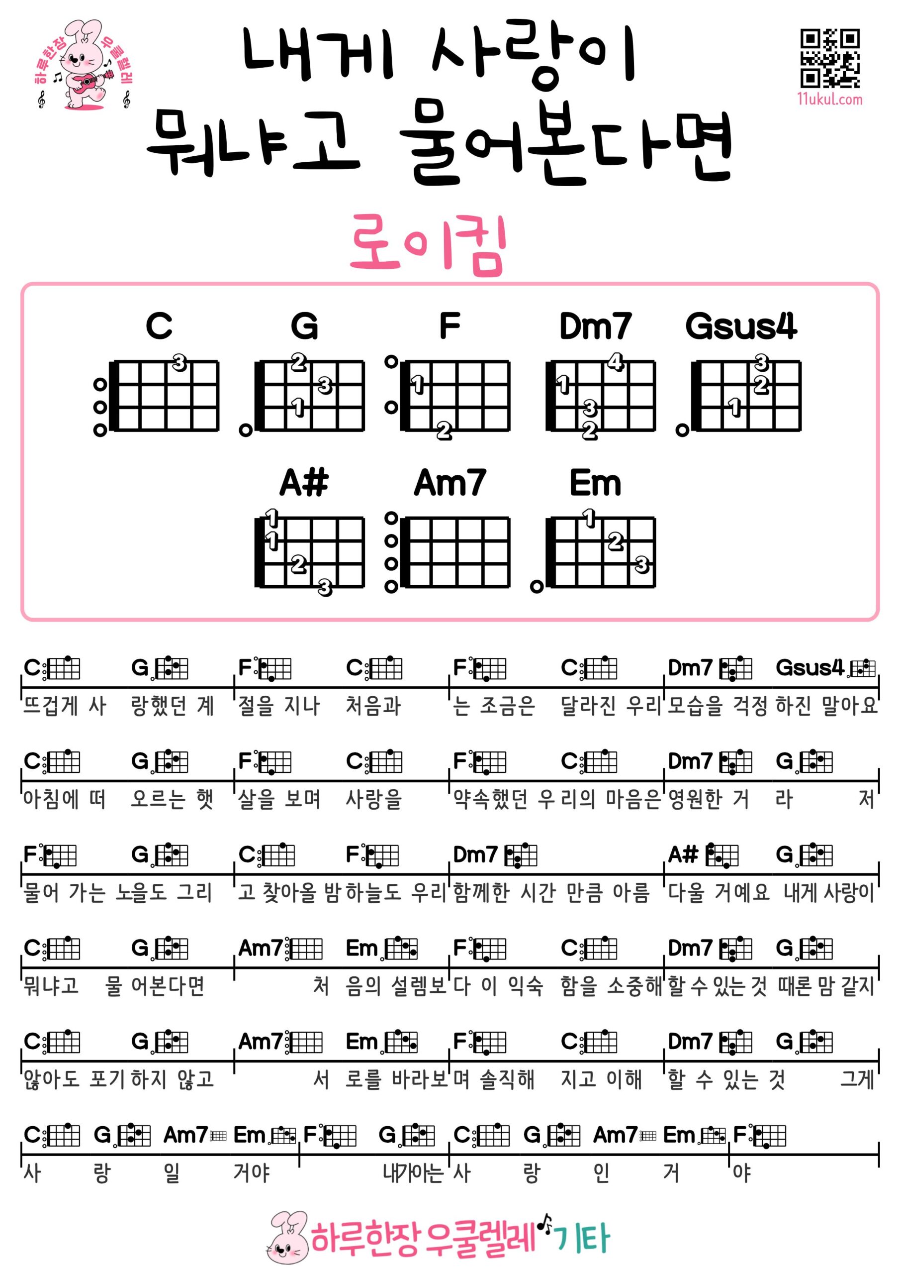 내게 사랑이 뭐냐고 물어본다면(로이킴) 기타 코드 악보 초보 쉬운곡 If You Ask Me What Love Is(Roy Kim) Guitar Easy Song Beginner Chords Sheet Music