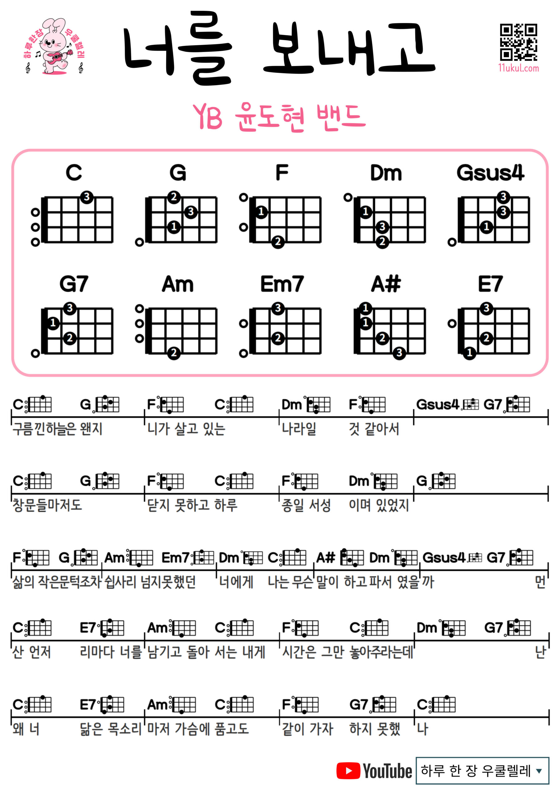 너를 보내고(윤도현 밴드 YB) After Send You(YB) 우쿨렐레 코드 악보 쉬운곡 초보 Ukulele easy beginner chords, simple strumming pattern, and printable tabs