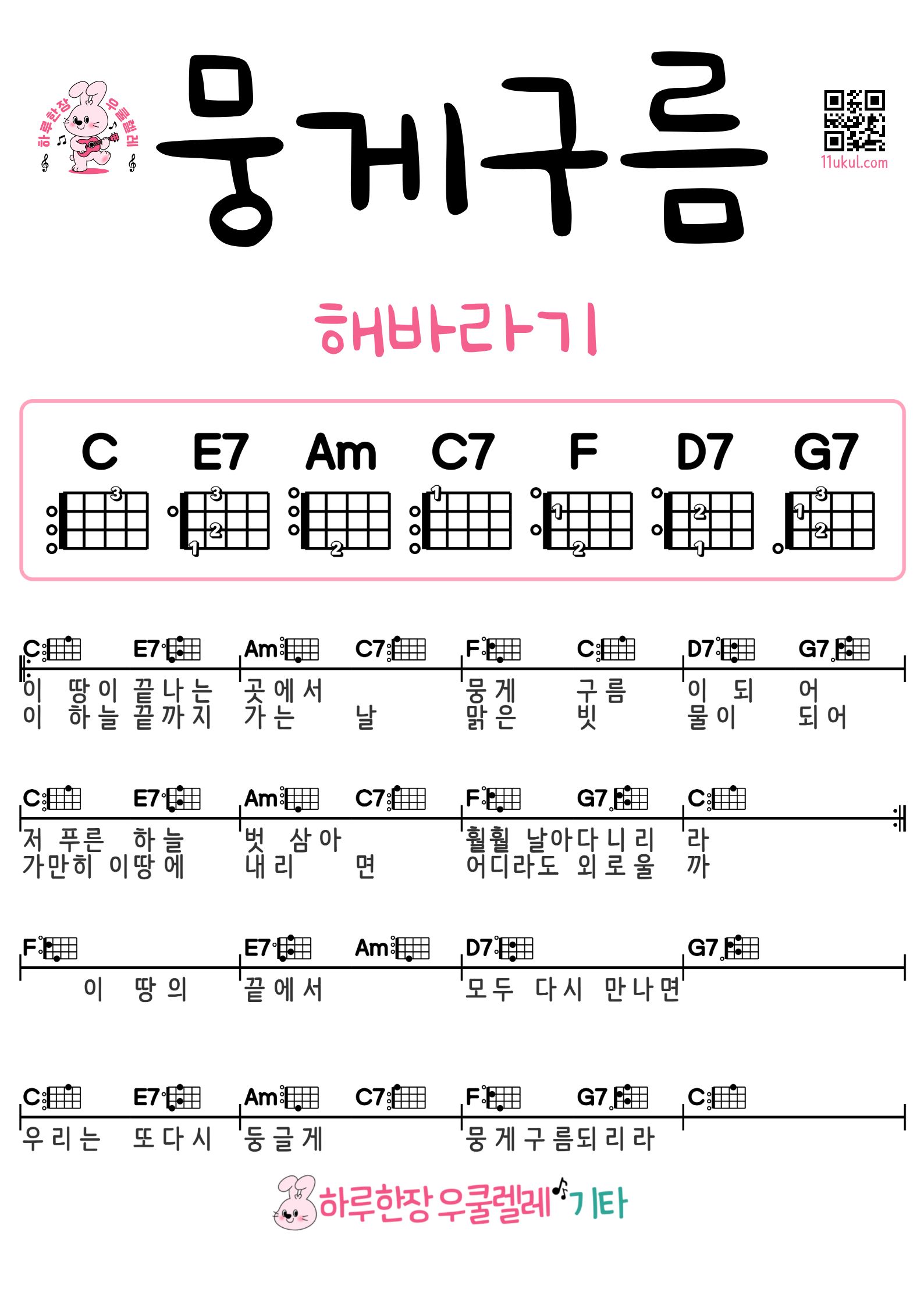 뭉게구름(해바라기) 우쿨렐레 코드 악보 초보 쉬운곡 Cumulus Clouds(Sunflower) Ukulele Easy Song Beginner Chords Sheet Music