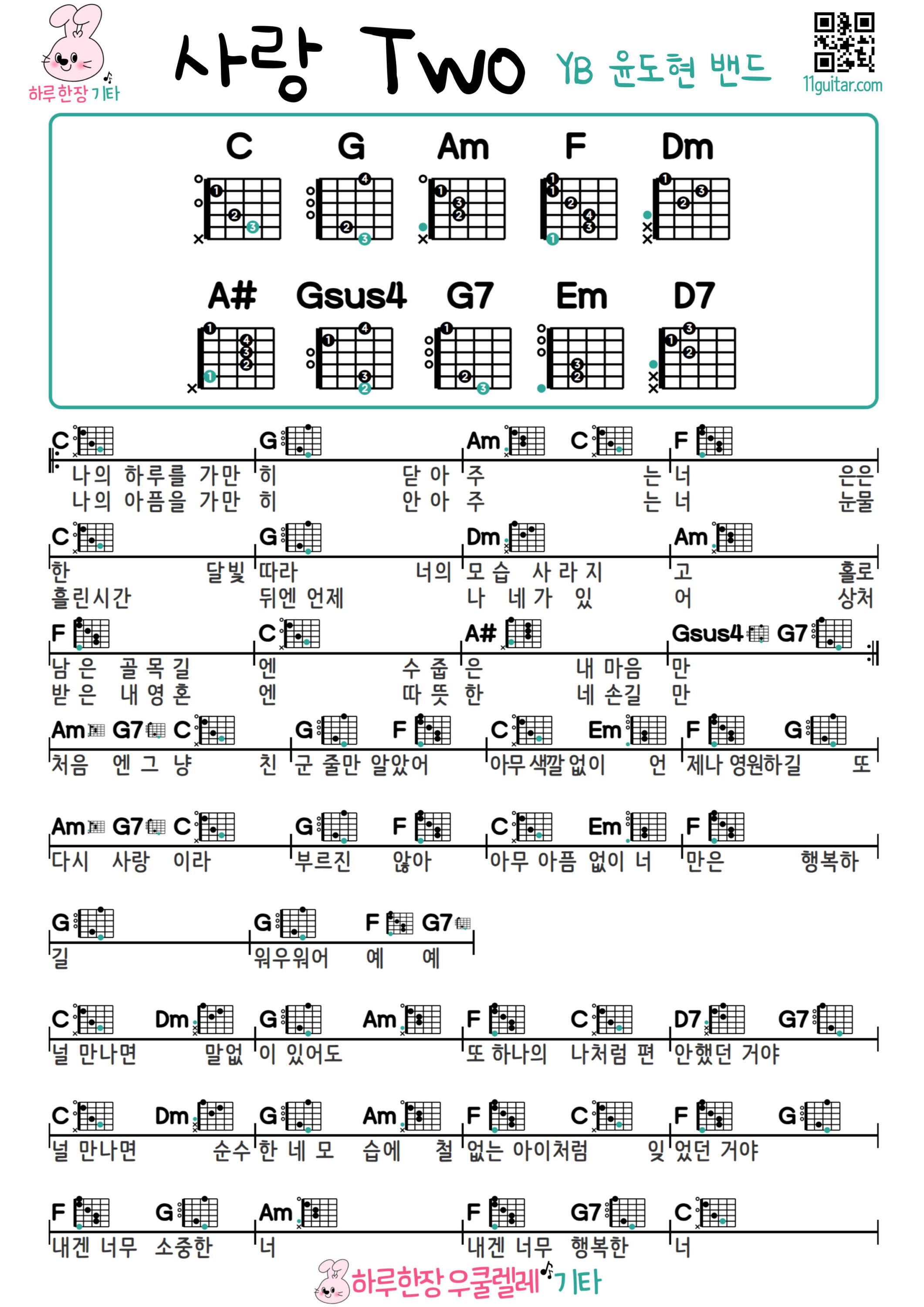사랑 Two(윤도현 밴드 YB) Love Two 사랑투(YB) 기타 코드 악보 쉬운곡 초보 Guitar easy beginner chords, simple strumming pattern, and printable tabs