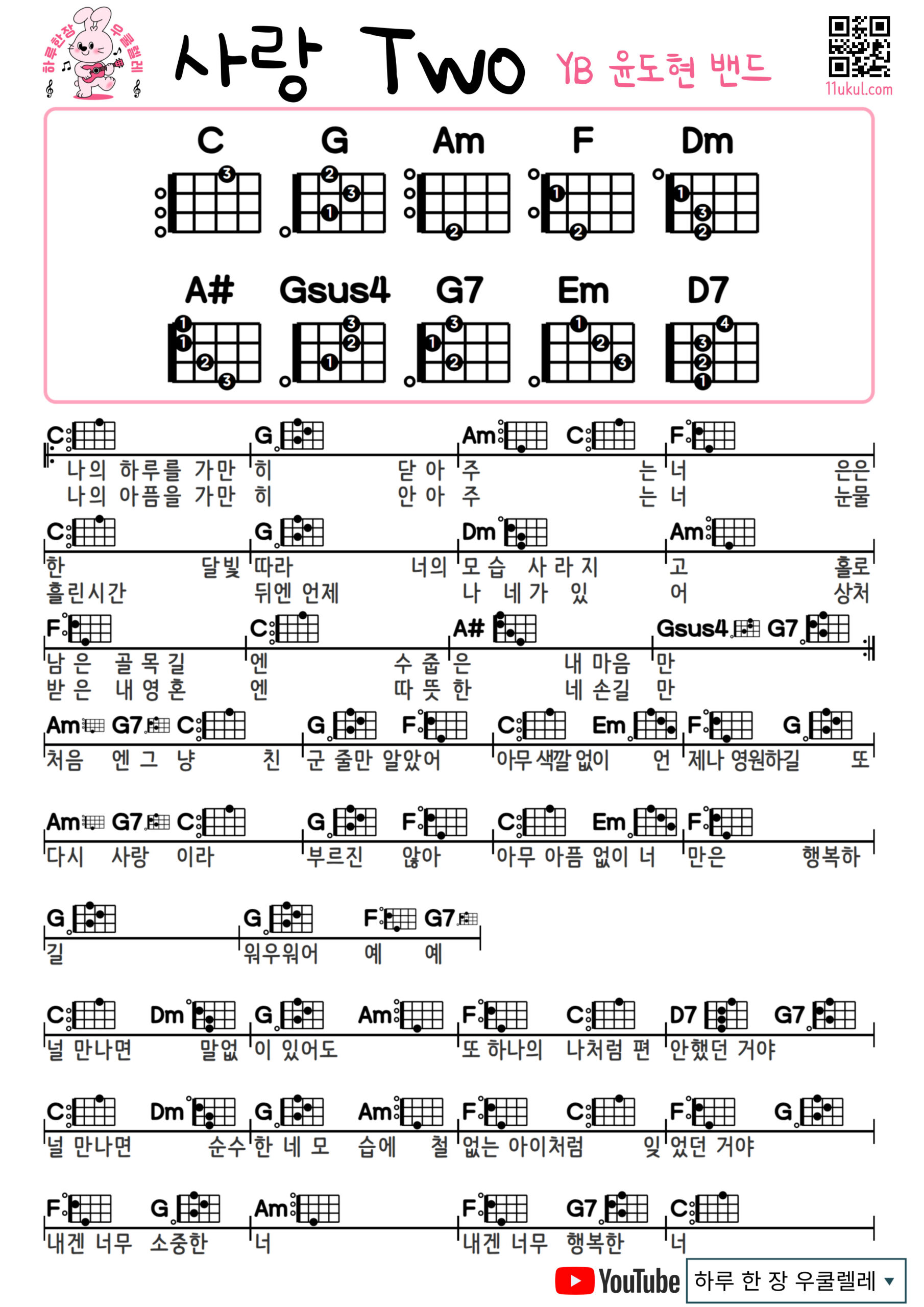 사랑 Two(윤도현 밴드 YB) Love Two 사랑투(YB) 우쿨렐레 코드 악보 쉬운곡 초보 Ukulele easy beginner chords, simple strumming pattern, and printable tabs