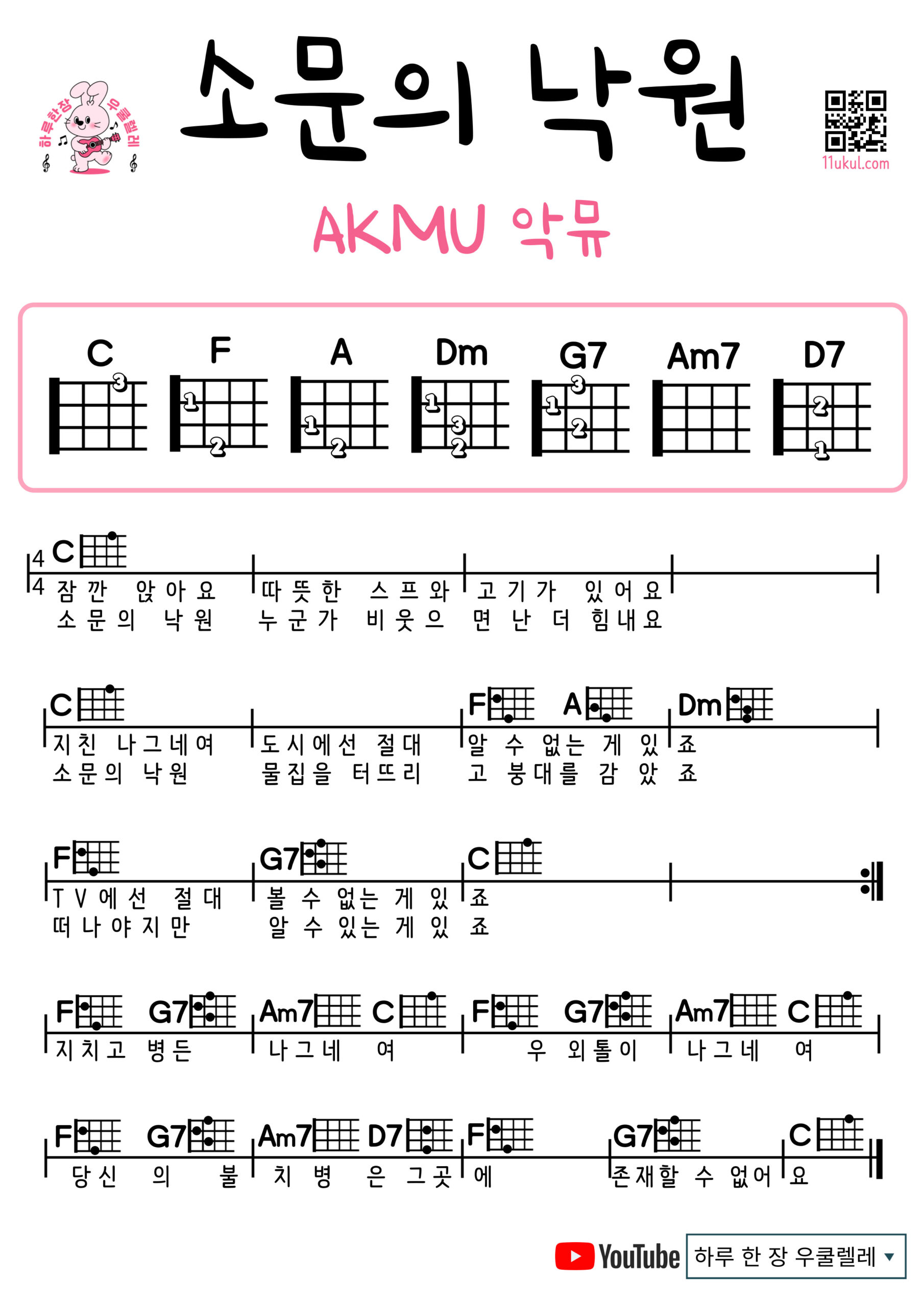 소문의 낙원(악뮤) Paradise of Rumors(AKMU) 우쿨렐레 쉬운곡 초보 코드 악보 연주 Ukulele easy beginner chords, simple strumming pattern, and printable tabs