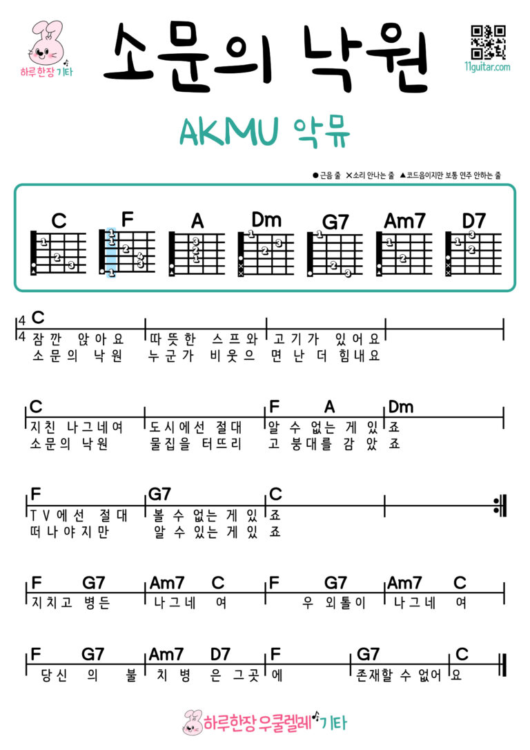 소문의 낙원(악뮤) Paradise of Rumors(AKMU) 기타 쉬…