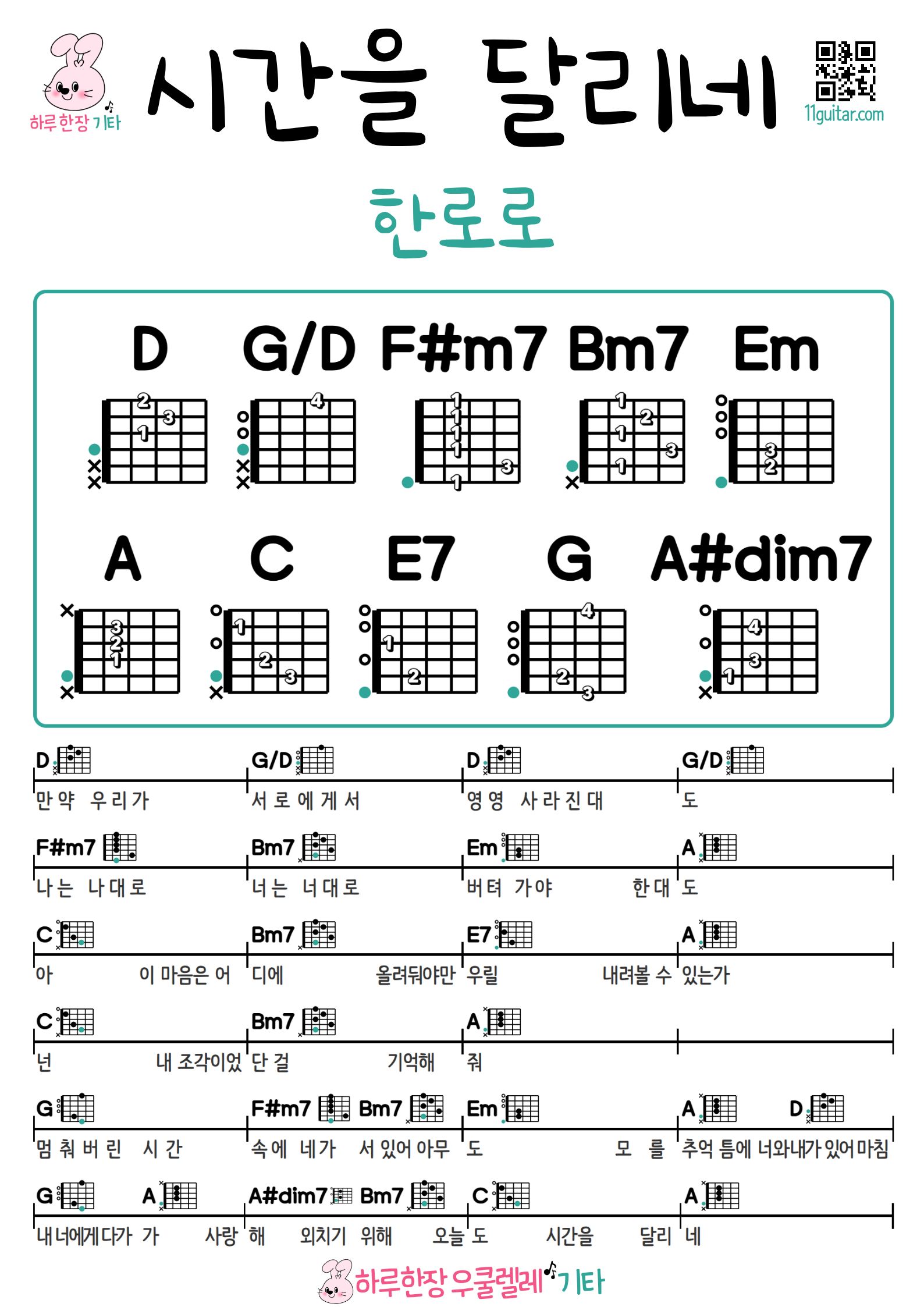 시간을 달리네(한로로) Goodbye, My Summer(HANRORO) 기타 코드 악보 초보 쉬운곡 Guitar Easy Song Beginner Chords Sheet Music