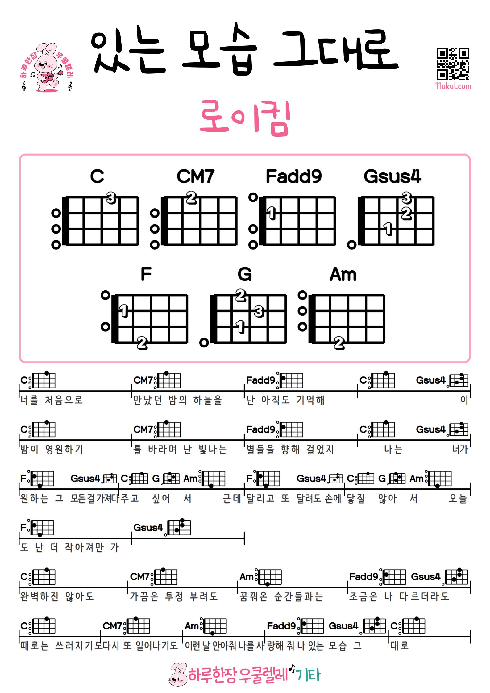 있는 모습 그대로(로이킴) As Is(Roy Kim) 우쿨렐레 코드 악보 쉬운곡 초보 Ukulele easy beginner chords, simple strumming pattern, and printable tabs
