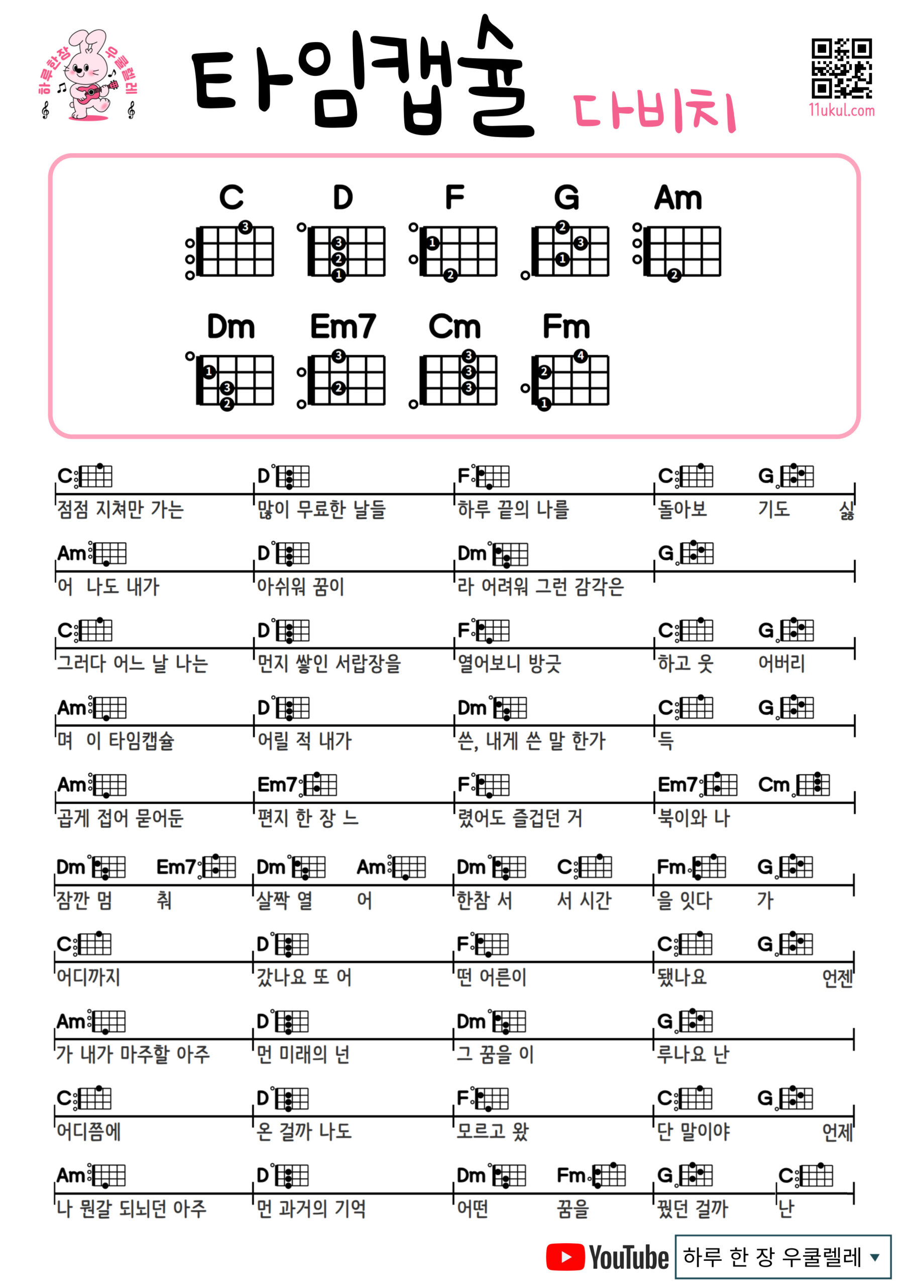 타임캡슐(다비치) TIME CAPSULE(DAVICHI) 기타 코드 악보 쉬운곡 초보 Guitar easy beginner chords, simple strumming pattern, and printable tabs