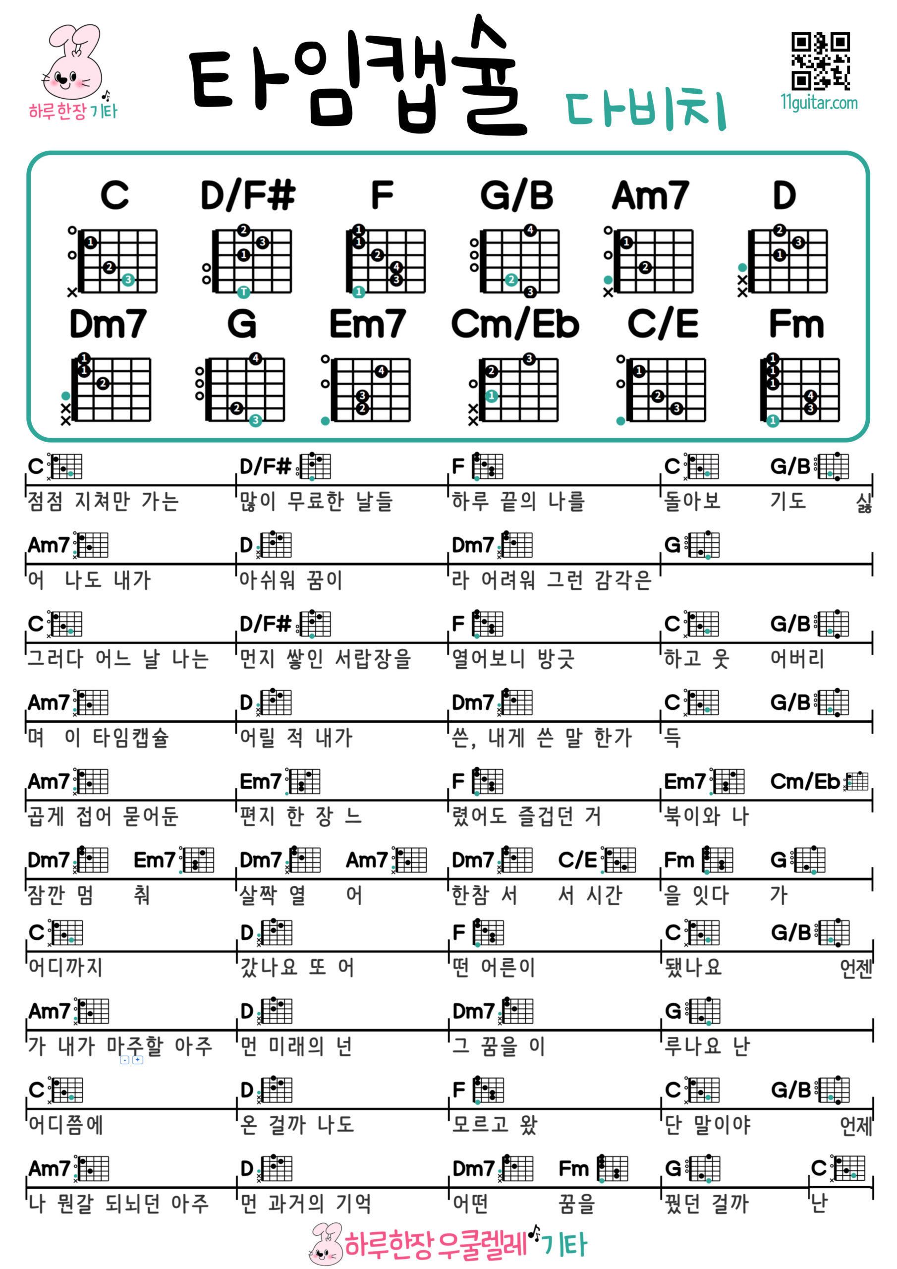 타임캡슐(다비치) TIME CAPSULE(DAVICHI) 기타 코드 악보 쉬운곡 초보 Guitar easy beginner chords, simple strumming pattern, and printable tabs