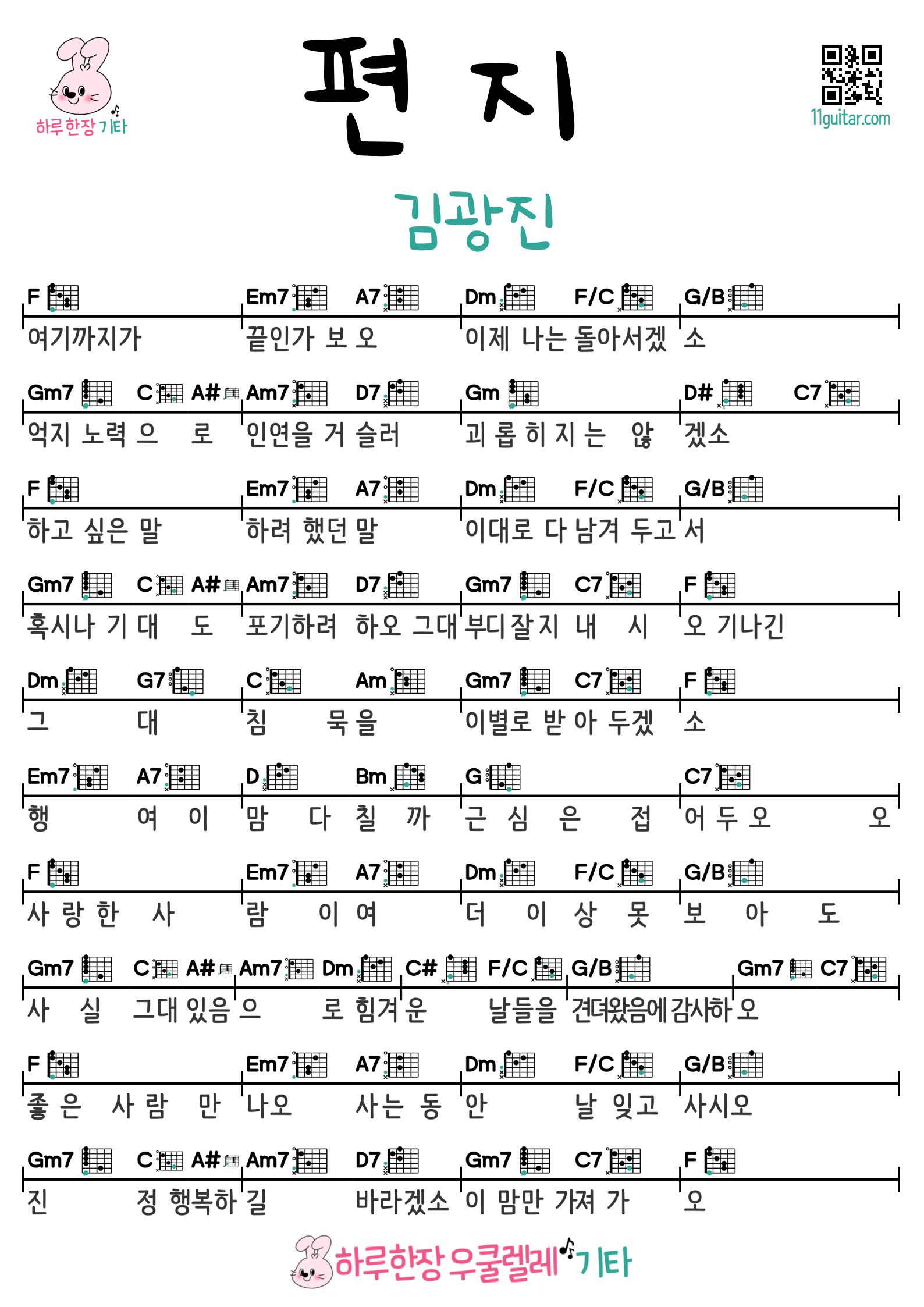 편지(김광진) 기타 코드 악보 쉬운곡 초보 악보 Easy Guitar Chords & Sheet Music for Beginners