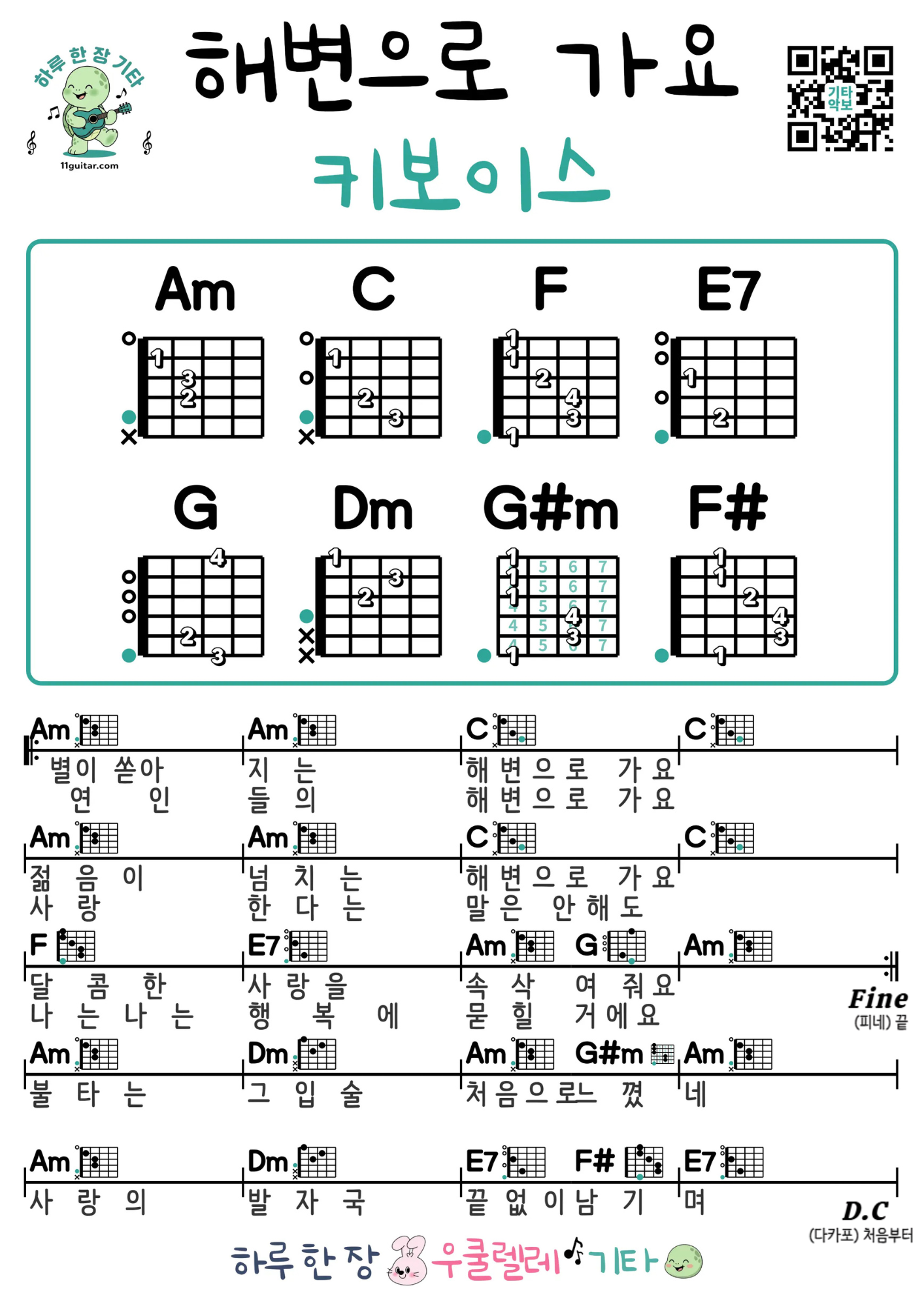 해변으로 가요(키보이스) 기타 코드 악보 쉬운곡 초보 무료 악보 Free Easy Guitar Songs for Beginners with Chords