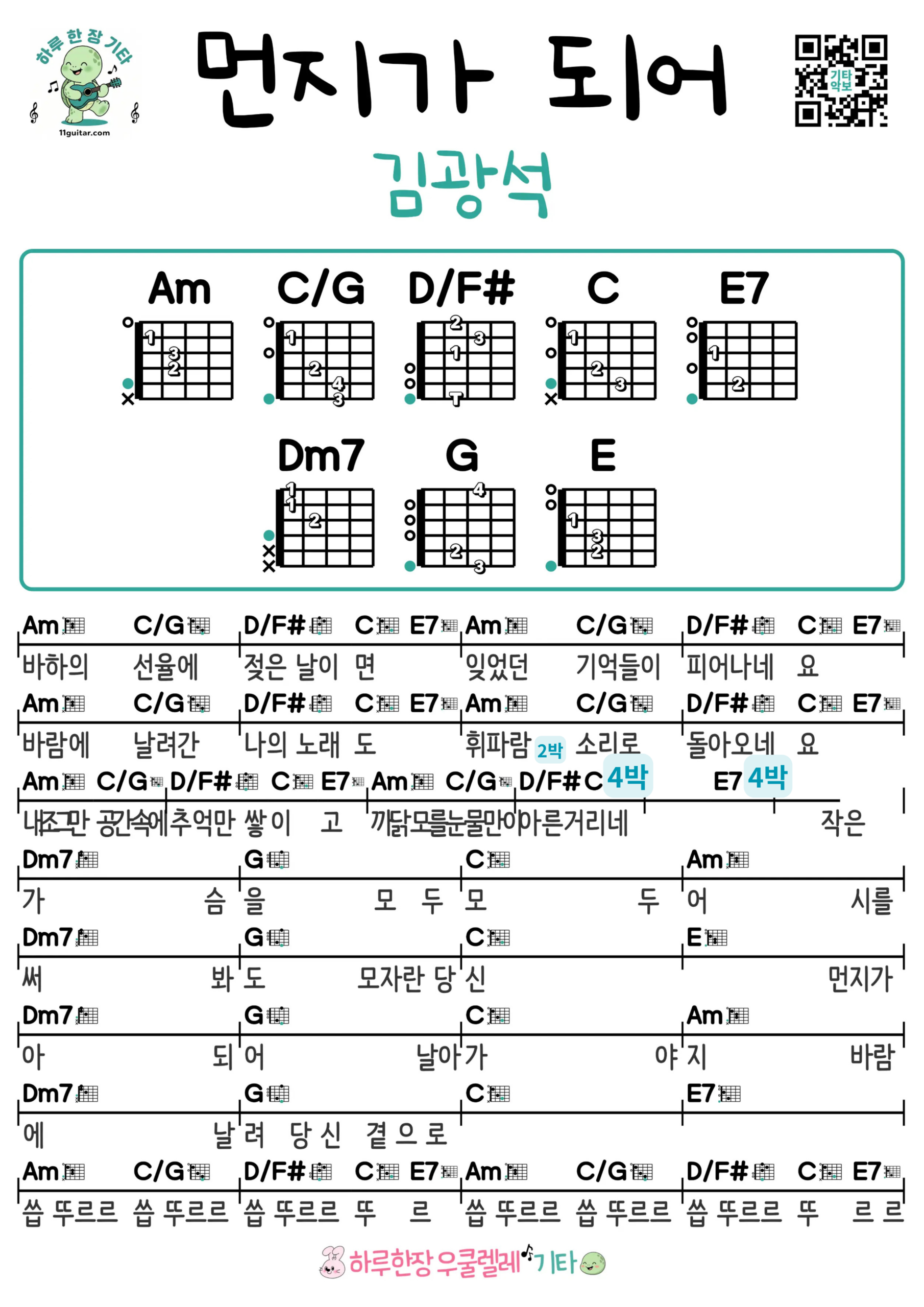 먼지가 되어(김광석) 기타 코드 악보 쉬운곡 초보 무료 악보 Free Easy Guitar Songs for Beginners with Chords