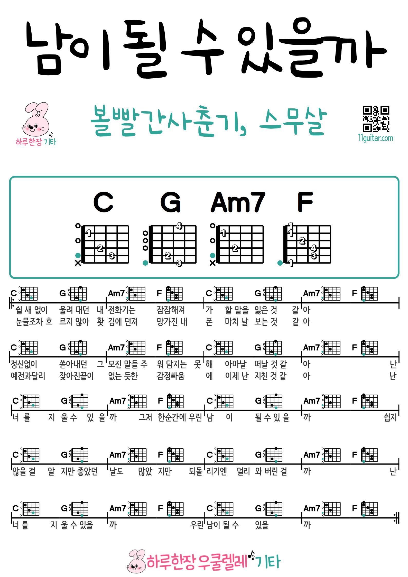 남이 될 수 있을까(볼빨간사춘기, 스무살) We Loved(BOL4, 20 Years Of Age) 기타 코드 악보 쉬운곡 초보 악보 Easy Guitar Chords & Sheet Music for Beginners