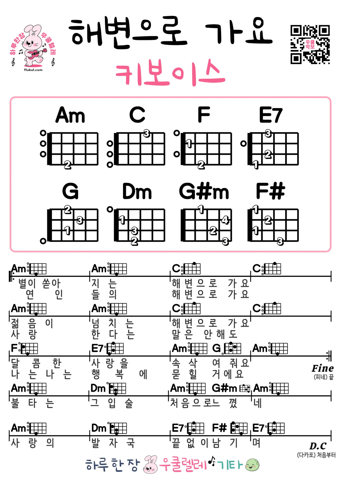 해변으로 가요(키보이스) 우쿨렐레 코드 악보 쉬운곡 초보 무료 악보 Free Easy Ukulele Songs for Beginners with Chords