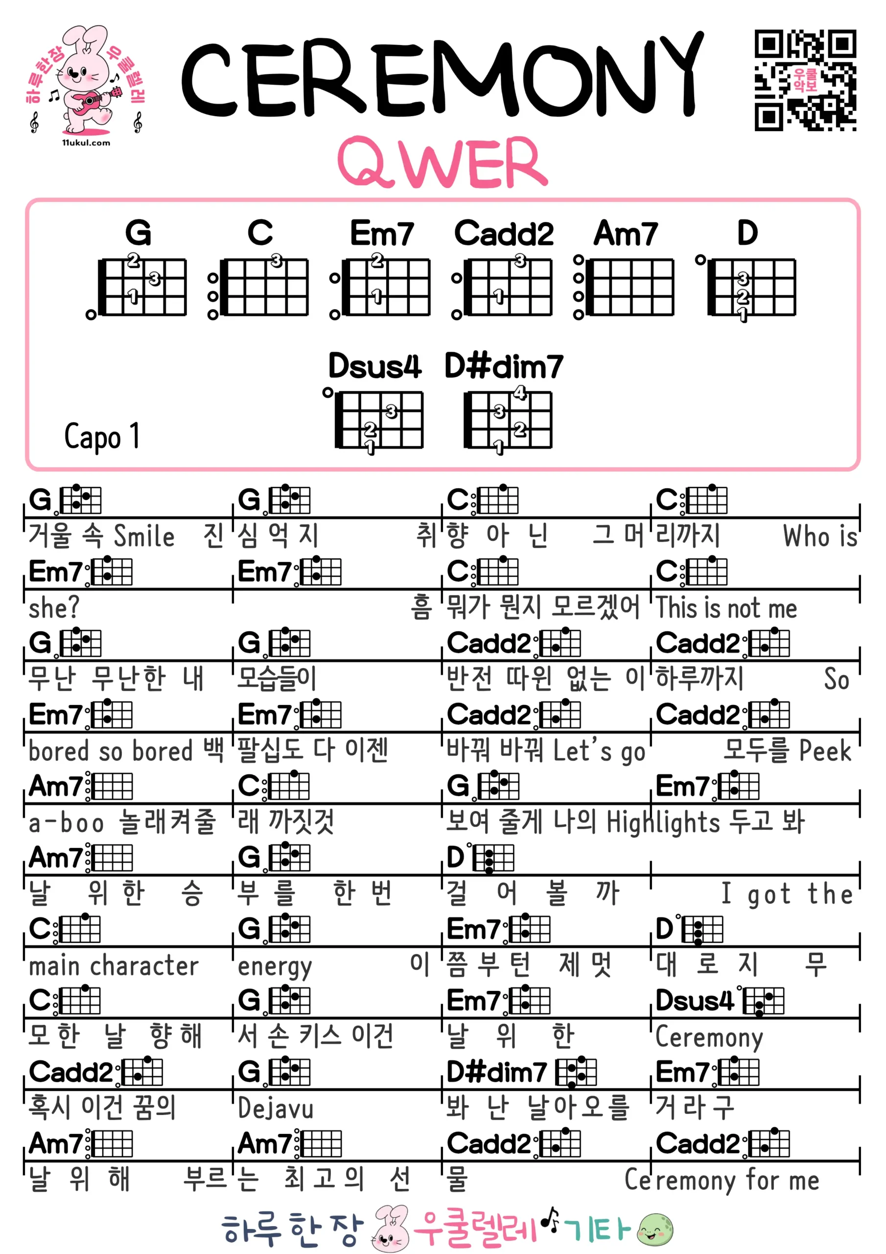 CEREMONY(QWER) 우쿨렐레 코드 악보 쉬운곡 초보 무료 악보 Free Easy Ukulele Songs for Beginners with Chords