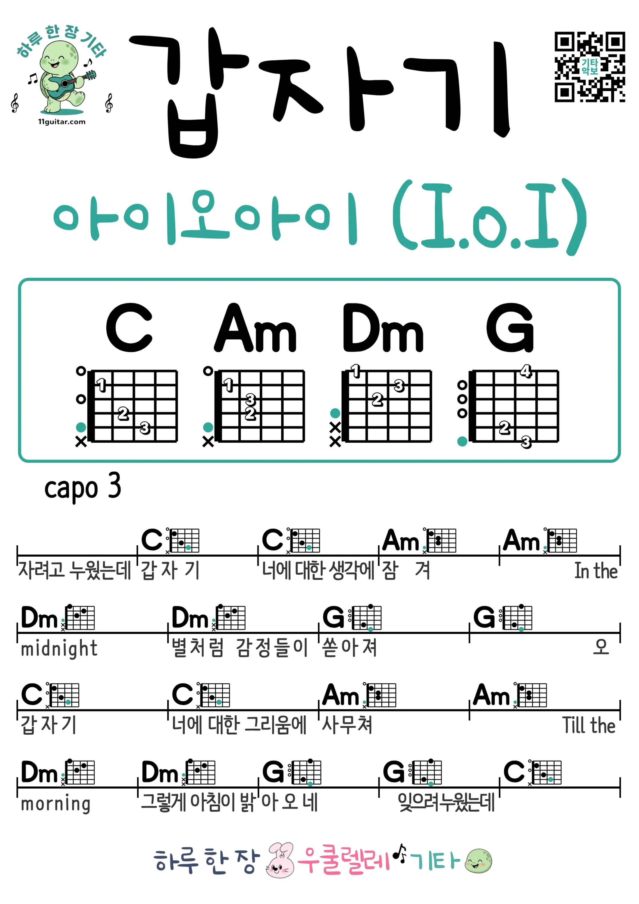 갑자기(아이오아이I.O.I) Suddenly(I.O.I) 기타 코드 악보 쉬운곡 초보 무료 악보 Free Easy Guitar Songs for Beginners with Chords