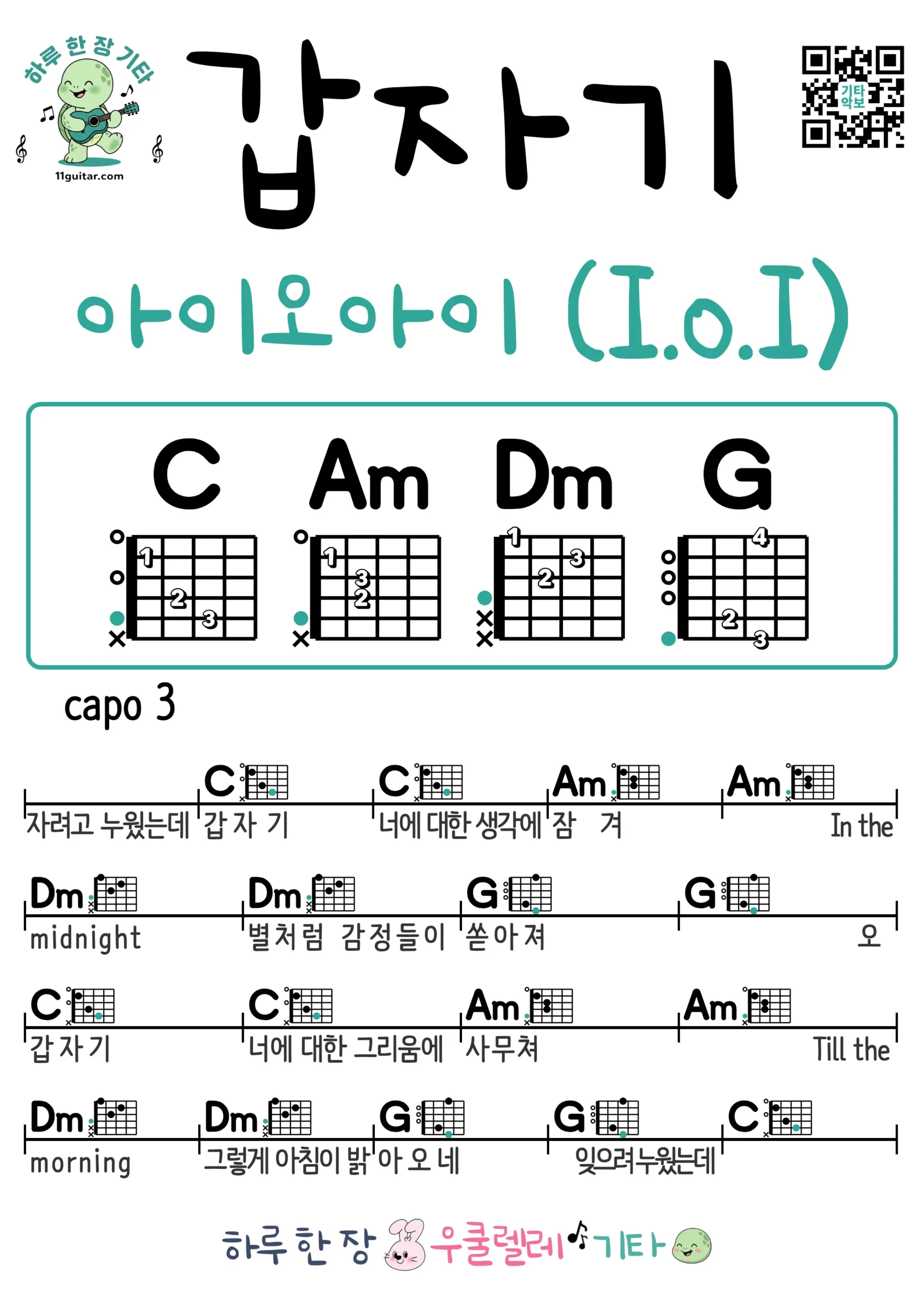 갑자기(아이오아이I.O.I) Suddenly(I.O.I) 기타 코드 악보 쉬운곡 초보 무료 악보 Free Easy Guitar Songs for Beginners with Chords