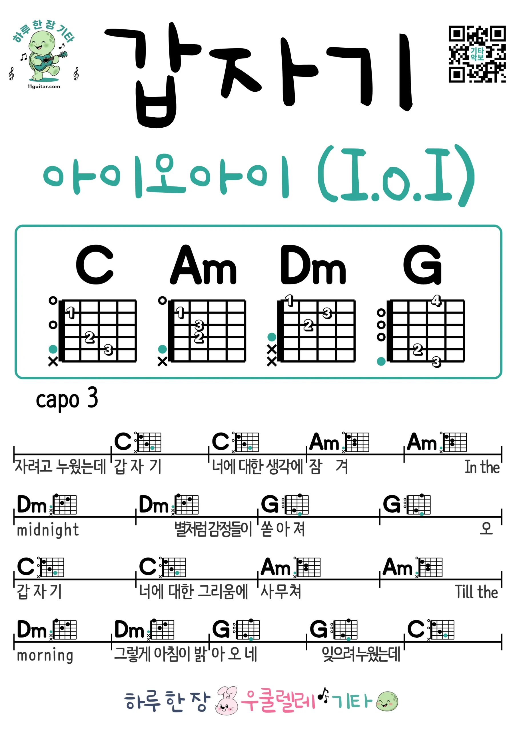 갑자기(아이오아이I.O.I) Suddenly(I.O.I) 기타 코드 악보 쉬운곡 초보 무료 악보 Free Easy Guitar Songs for Beginners with Chords