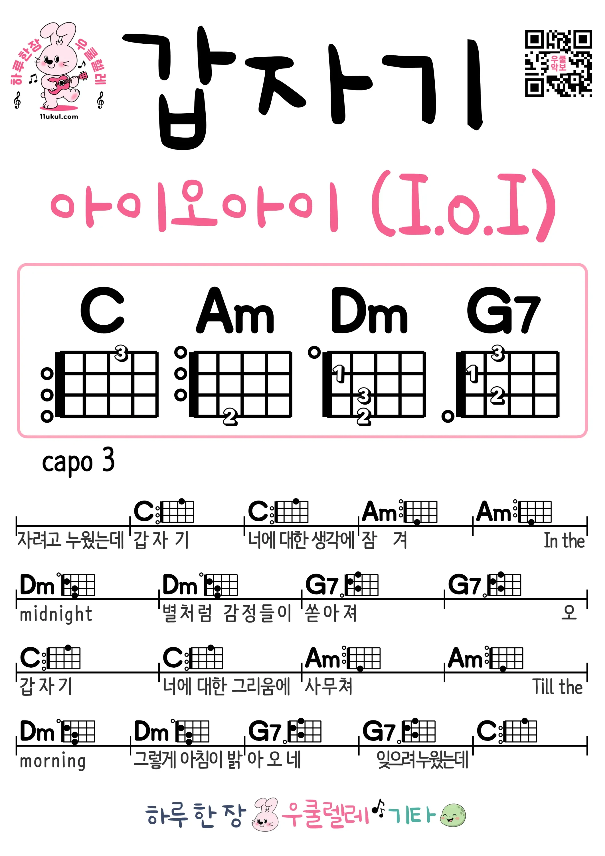 갑자기(아이오아이I.O.I) Suddenly(I.O.I) 우쿨렐레 코드 악보 쉬운곡 초보 무료 악보 Free Easy Ukulele Songs for Beginners with Chords