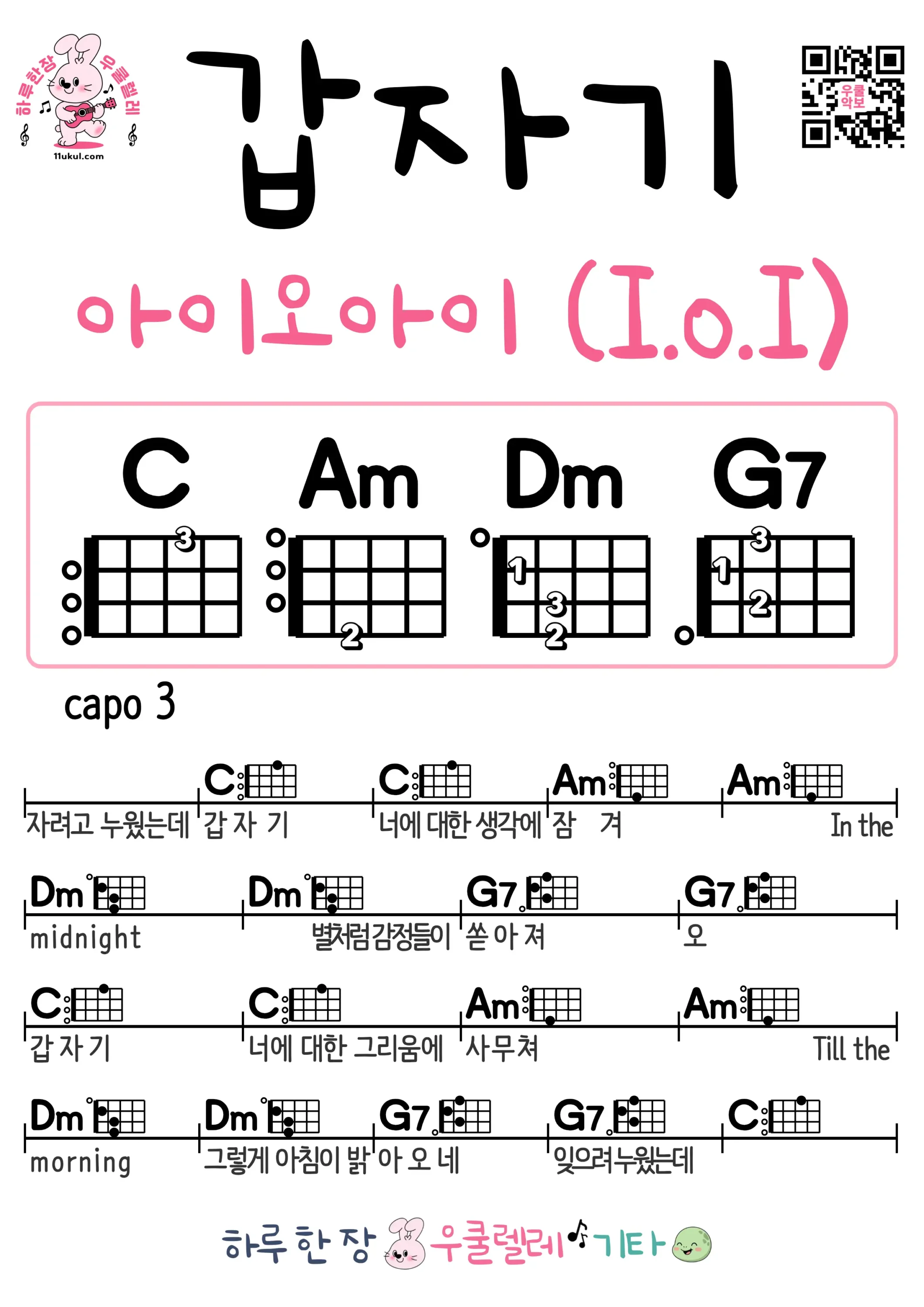 갑자기아이오아이 I.o.I 우쿨렐레 코드 악보 쉬운곡 초보 무료 악보 Free Easy Ukulele Songs for Beginners with Chords